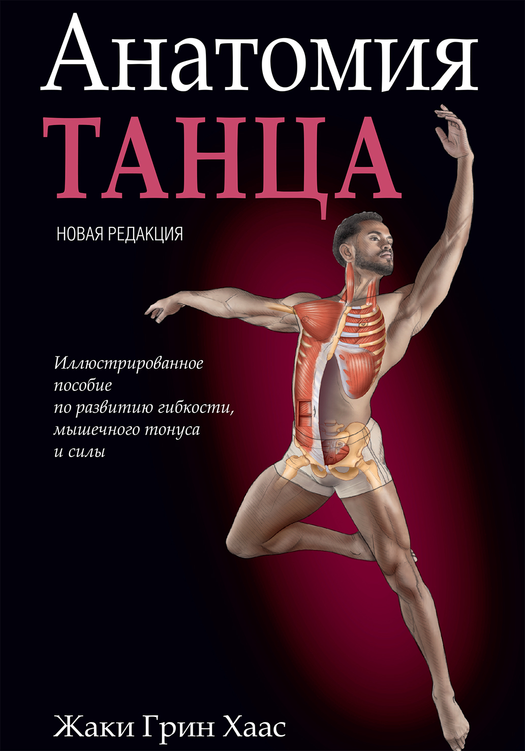 Анатомия танца, Жаки Грин Хаас – скачать pdf на ЛитРес