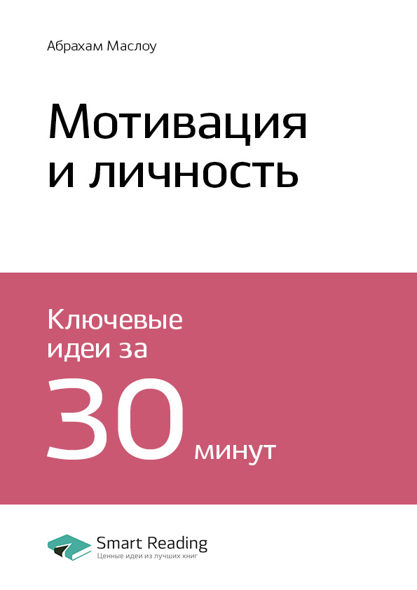 

Краткое содержание книги: Мотивация и личность. Абрахам Маслоу