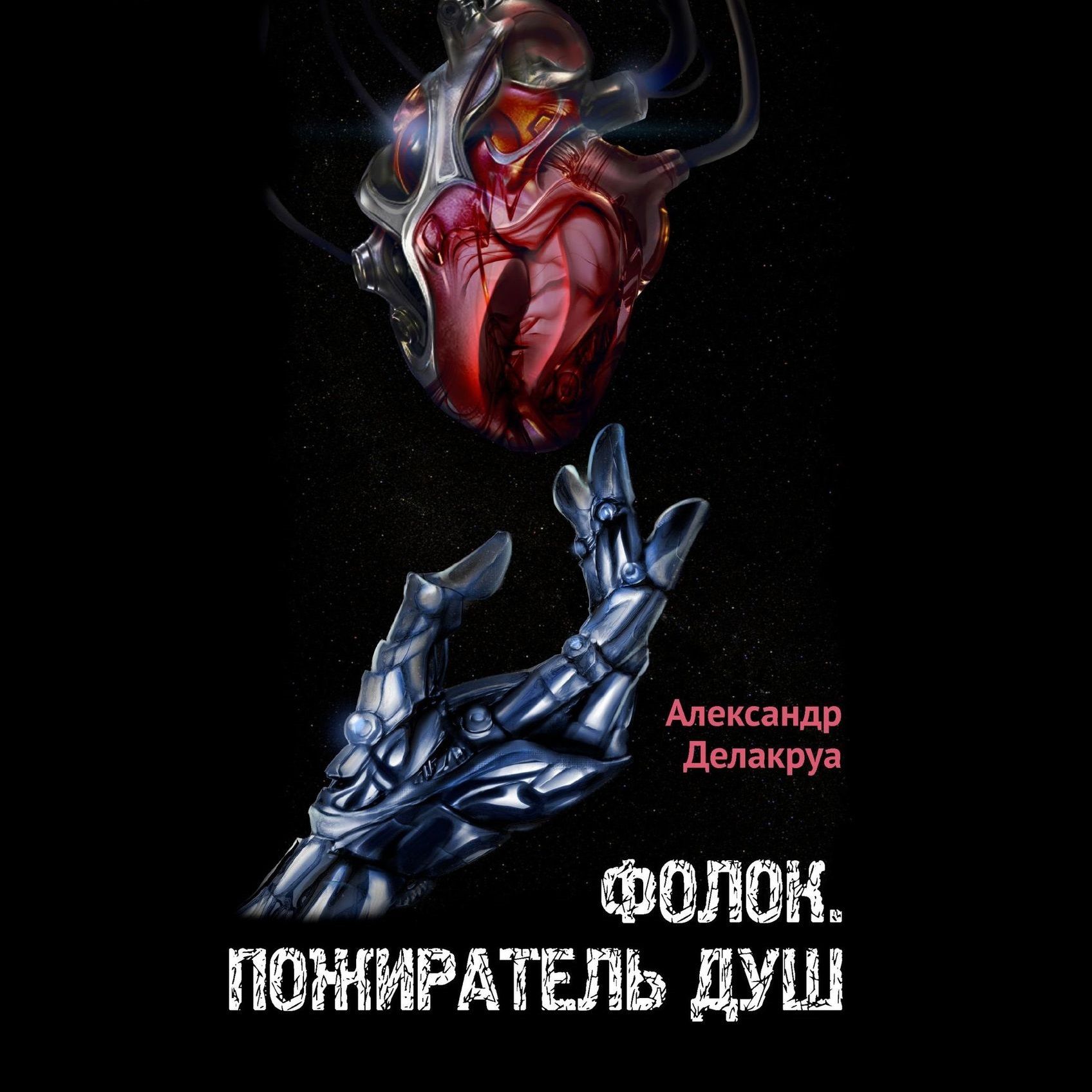 Пожиратель книг 5. Фолок Пожиратель душ. Александр душ. Пожиратель книг. Фолок.