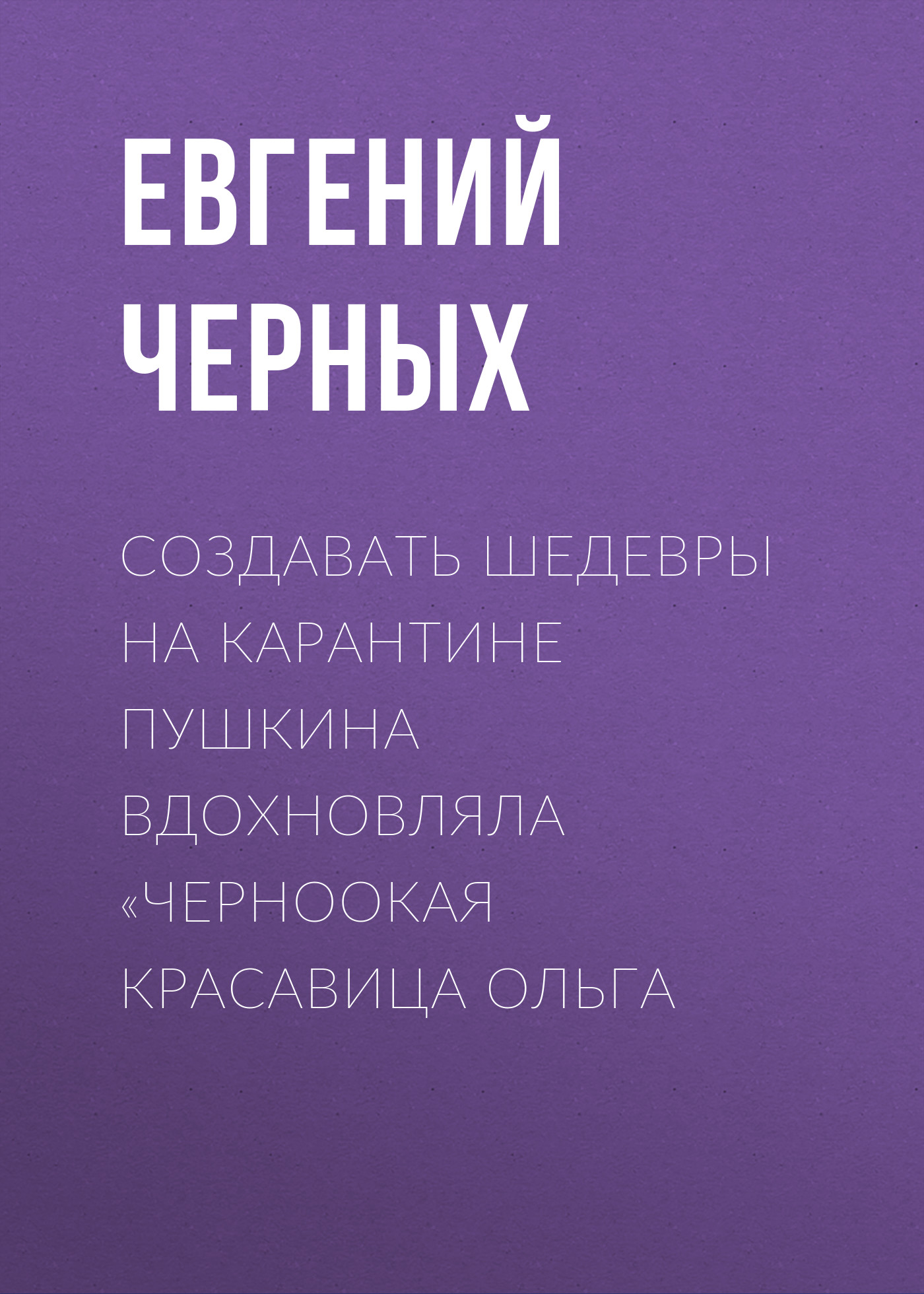 Создавать шедевры на карантине Пушкина вдохновляла «черноокая красавица Ольга