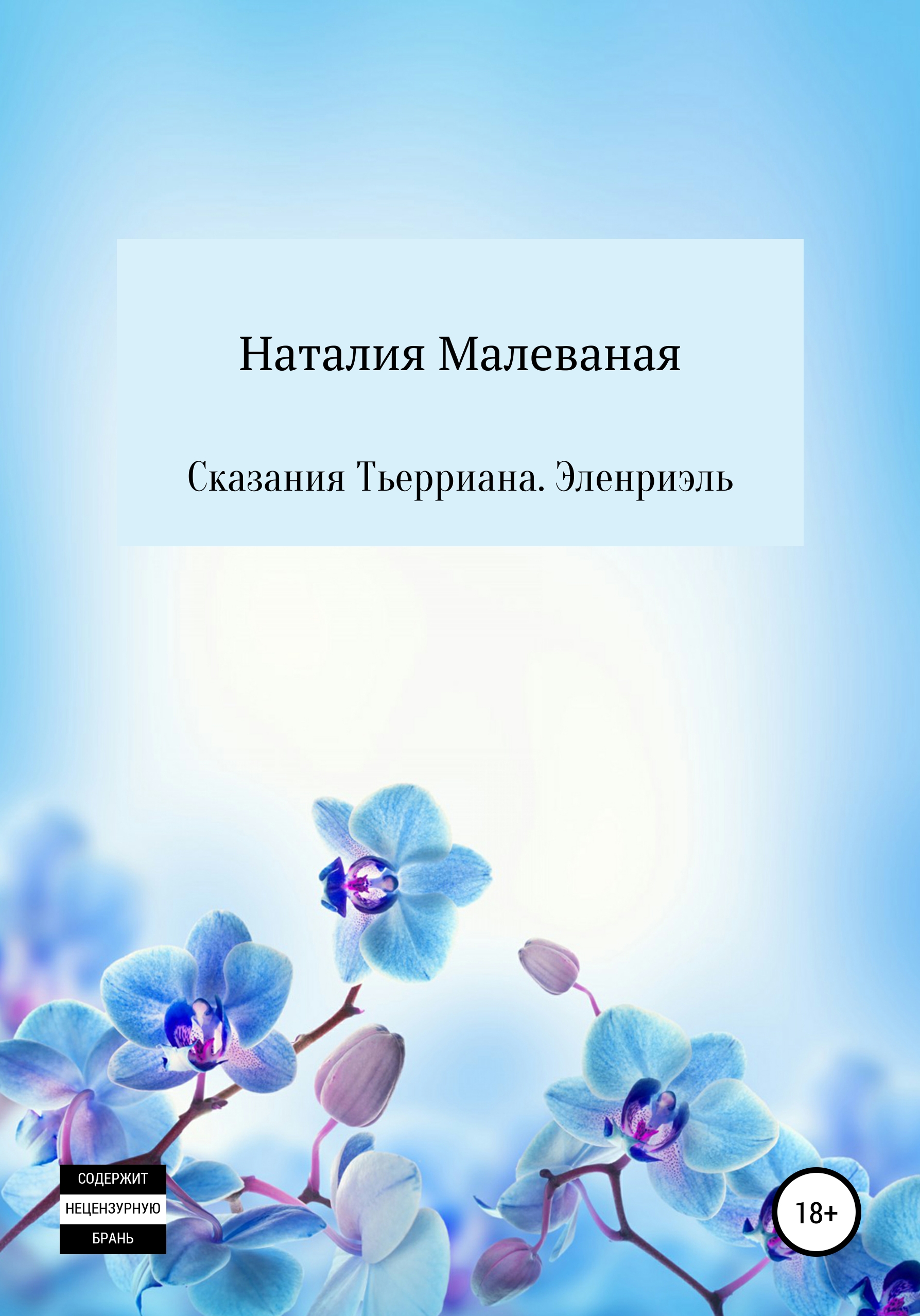 

Сказания Тьерриана. Эленриэль