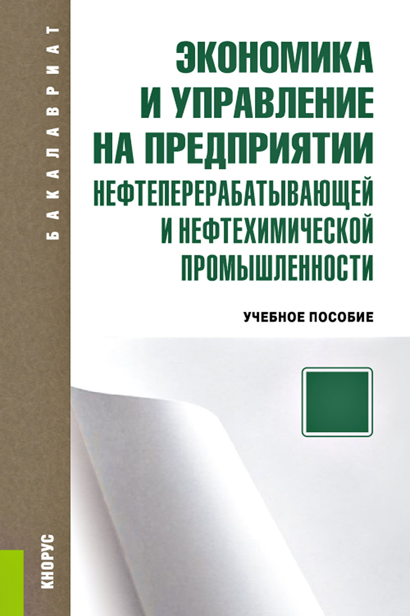 Экономика и управление на предприятии нефтеперерабатывающей и нефтехимической промышленности