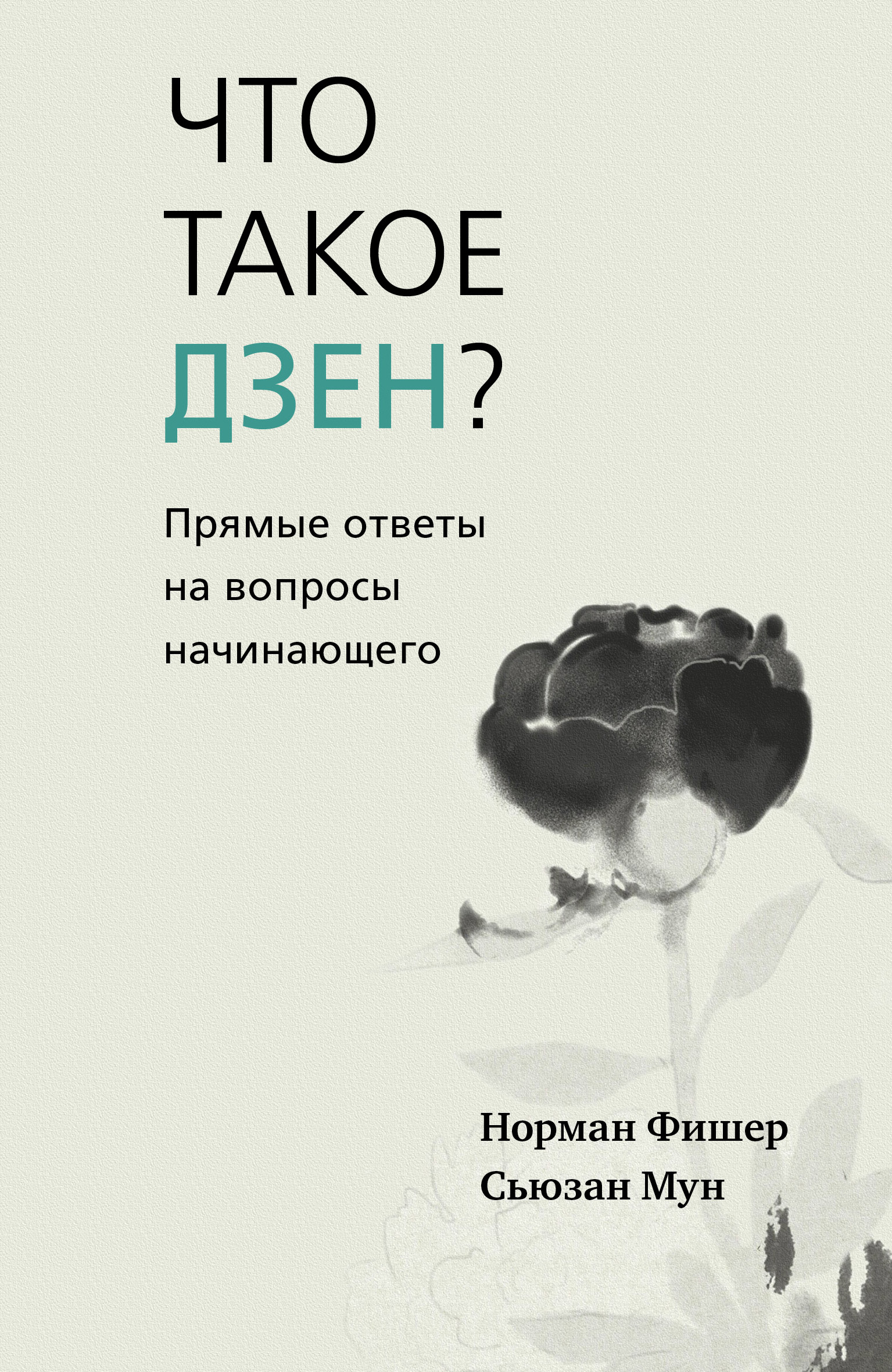 Что такое дзен? Прямые ответы на вопросы начинающего, Норман Фишер –  скачать книгу fb2, epub, pdf на ЛитРес