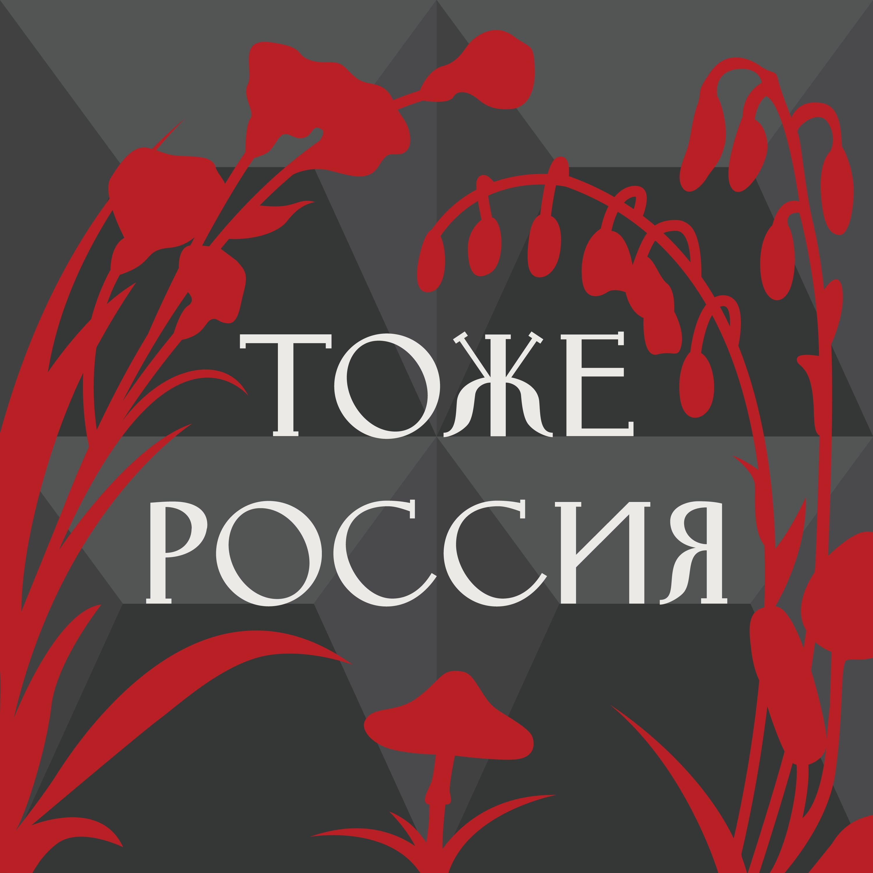

Культура мигрантов | Марк Симон