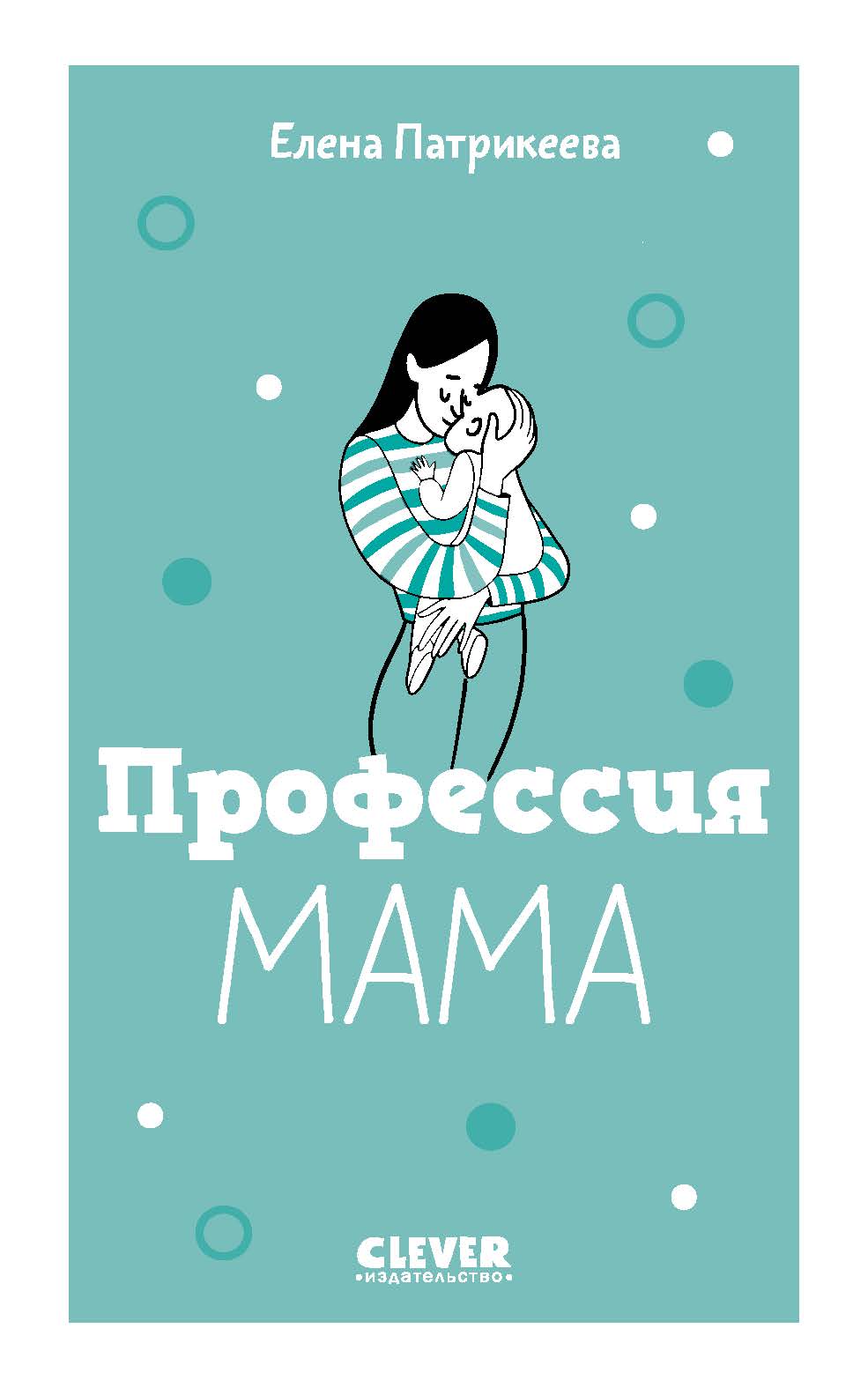 Профессия мама, Елена Патрикеева – скачать книгу fb2, epub, pdf на ЛитРес