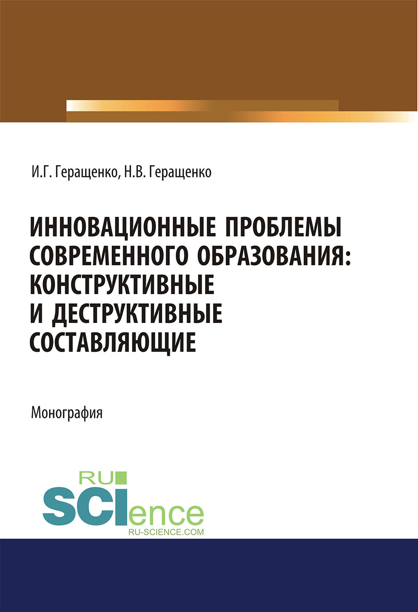 

Инновационные проблемы современного образования: конструктивные и деструктивные составляющие