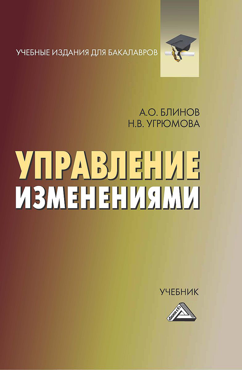 Управление изменениями, Наталья Викторовна Угрюмова – скачать pdf на ЛитРес