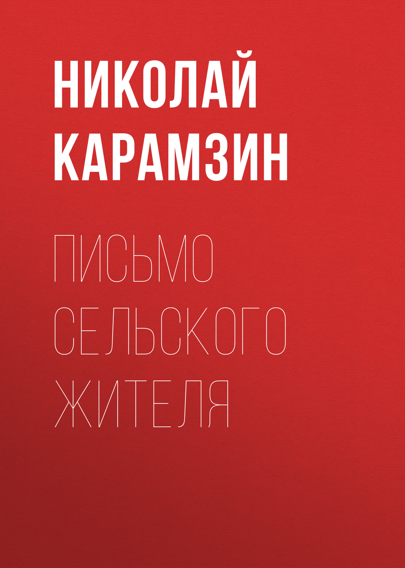 

Письмо сельского жителя