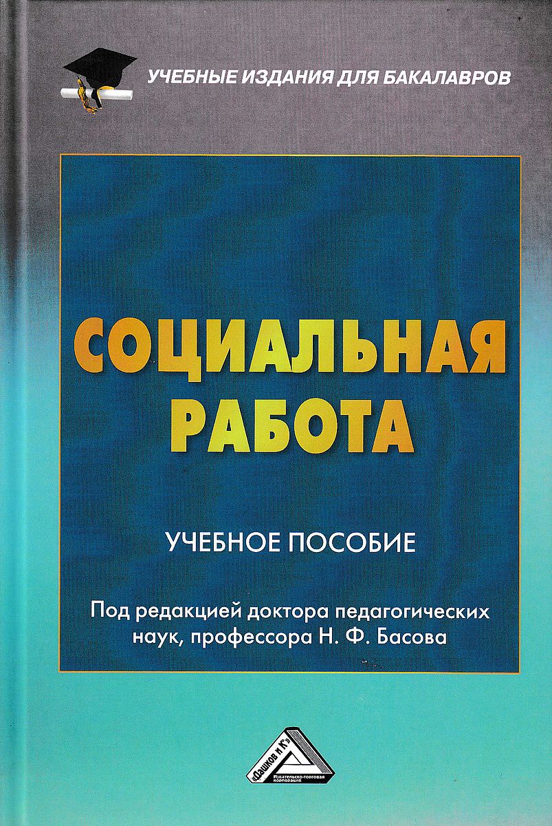 Социальная работа, Коллектив авторов – скачать книгу fb2, epub, pdf на  ЛитРес