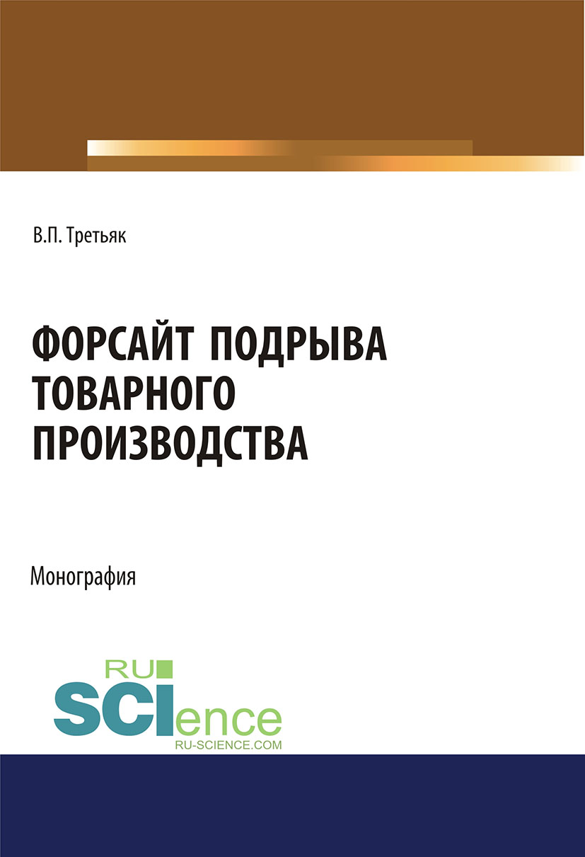 

Форсайт подрыва товарного производства