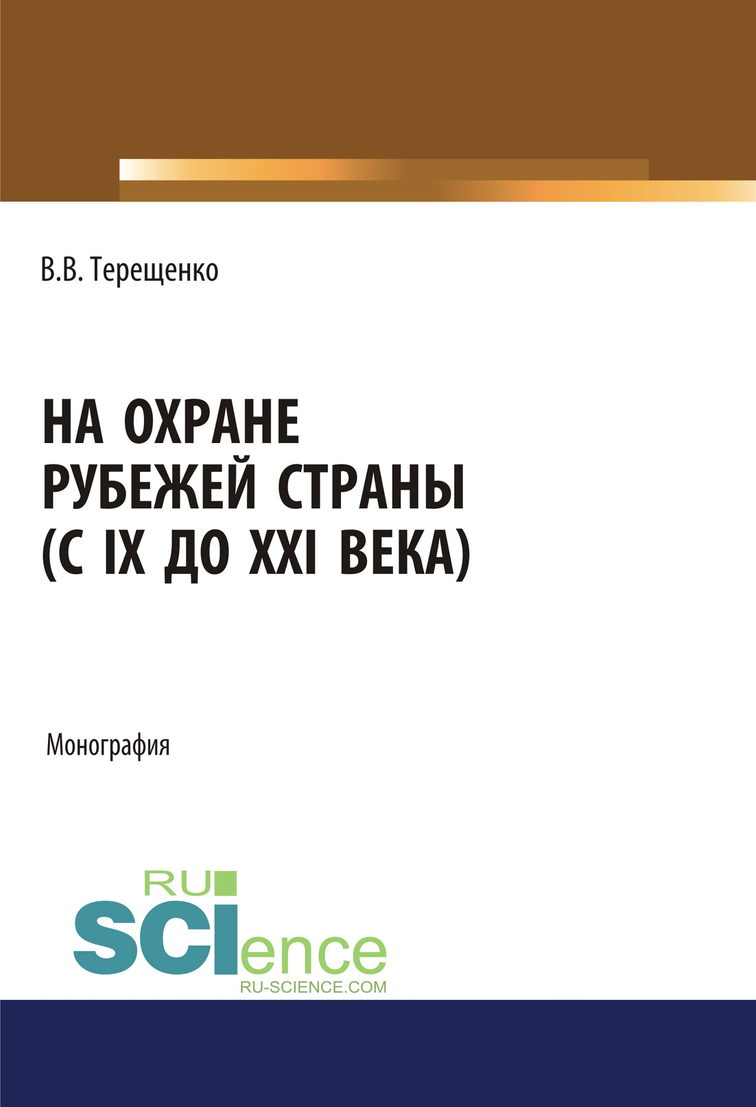 

На охране рубежей страны (с IX до XXI века)