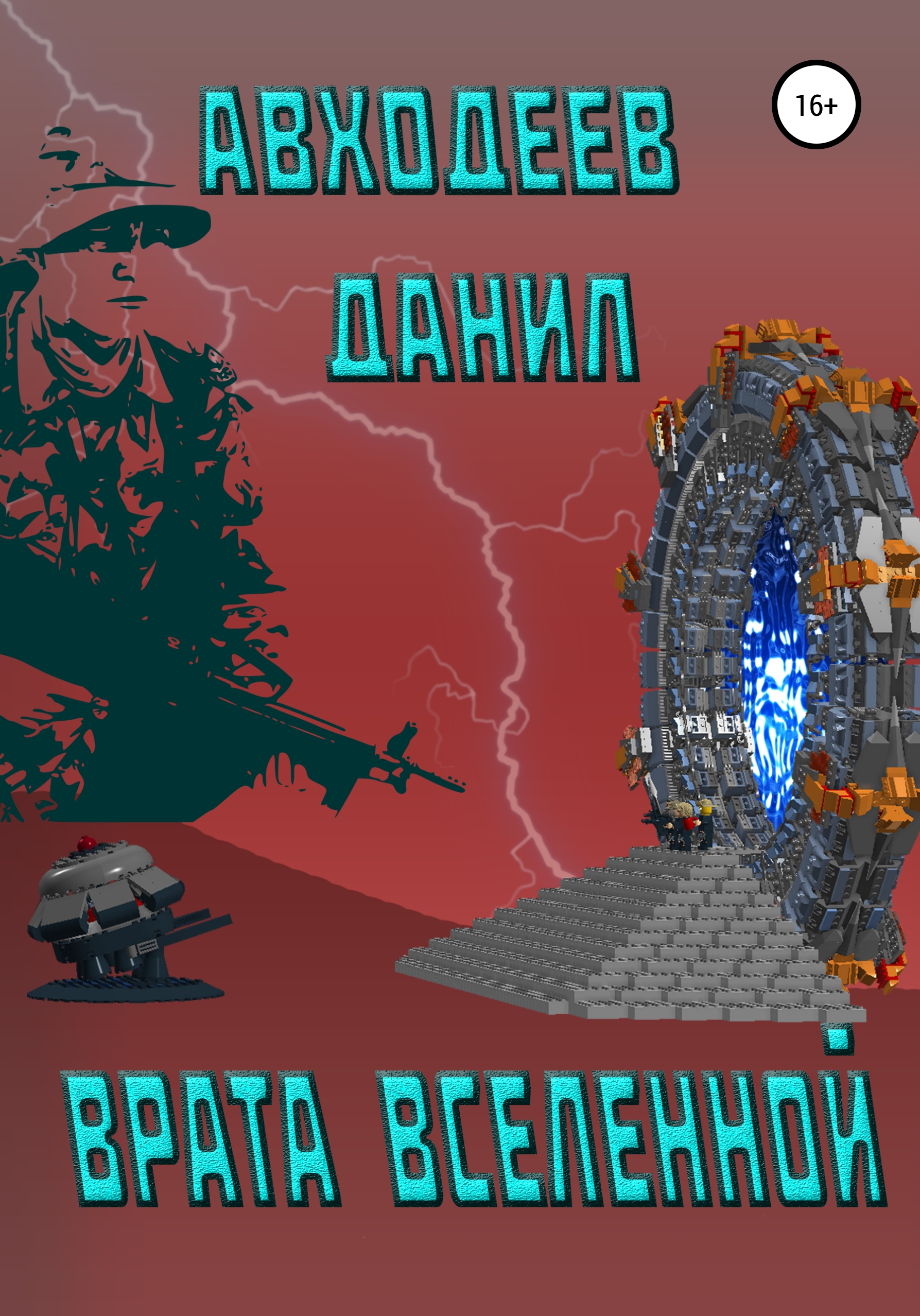 

Врата Вселенной