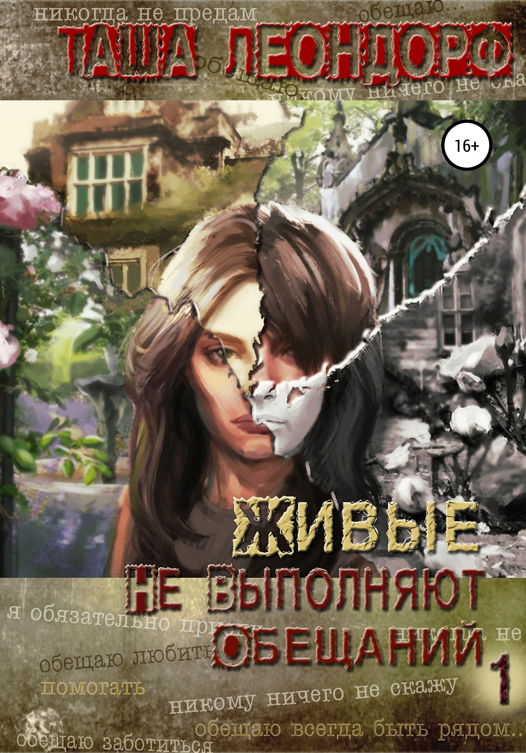 

Живые не выполняют обещаний. Книга 1