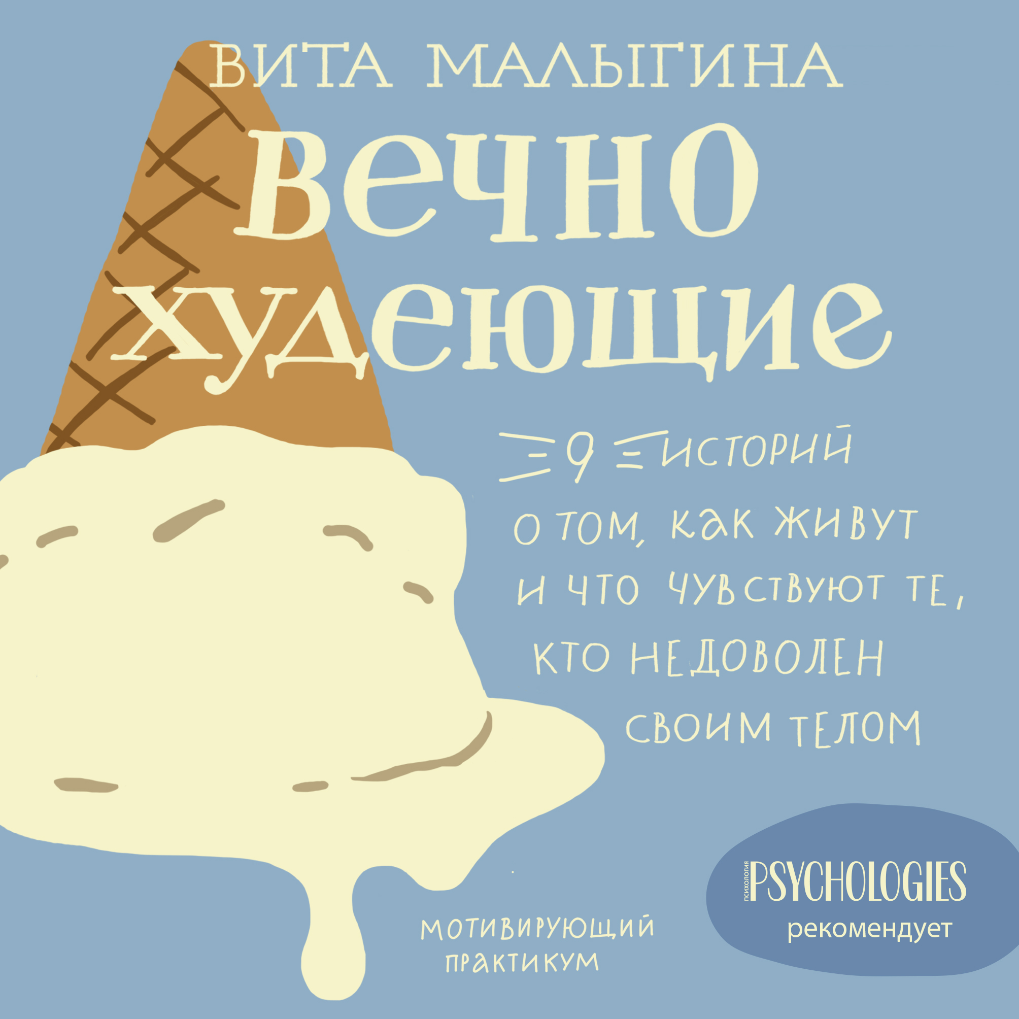 

Вечно худеющие. 9 историй о том, как живут и что чувствуют те, кто недоволен своим телом