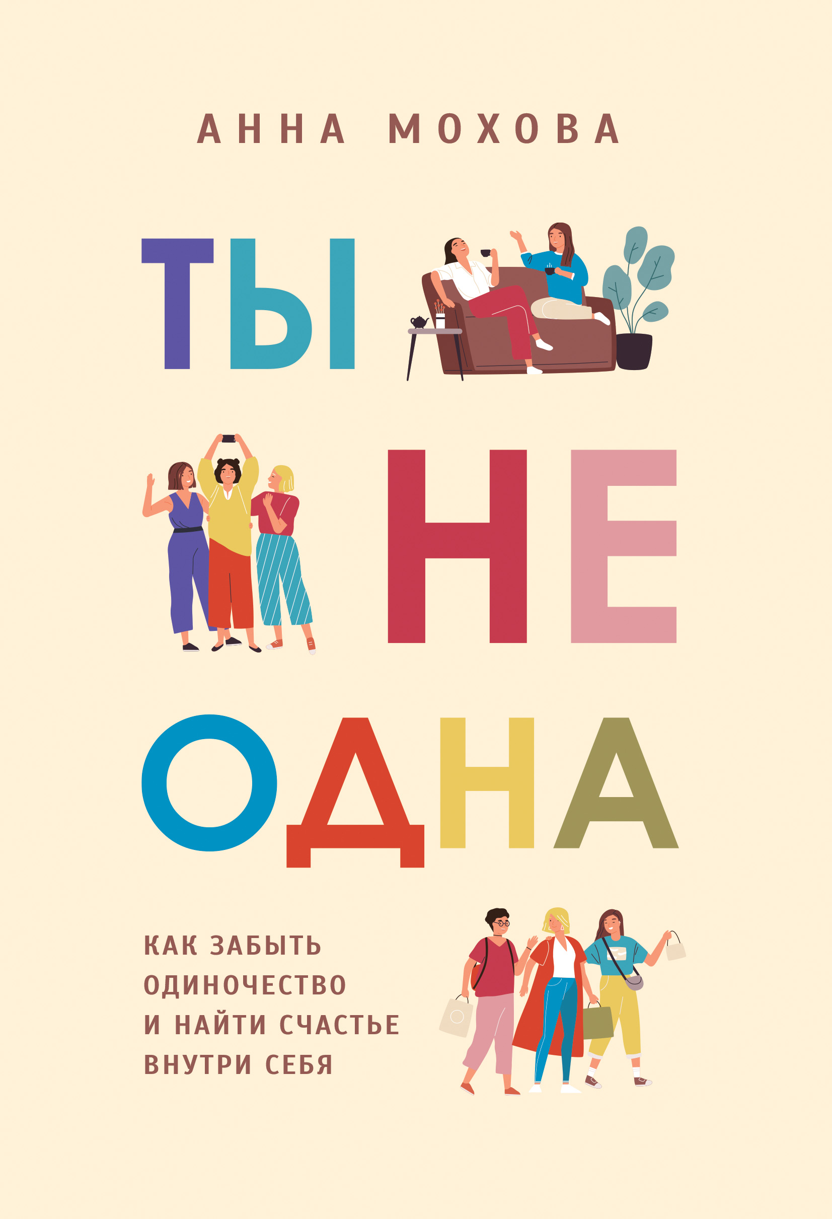 «Ты не одна. Как забыть одиночество и найти счастье внутри себя» – Анна  Мохова | ЛитРес