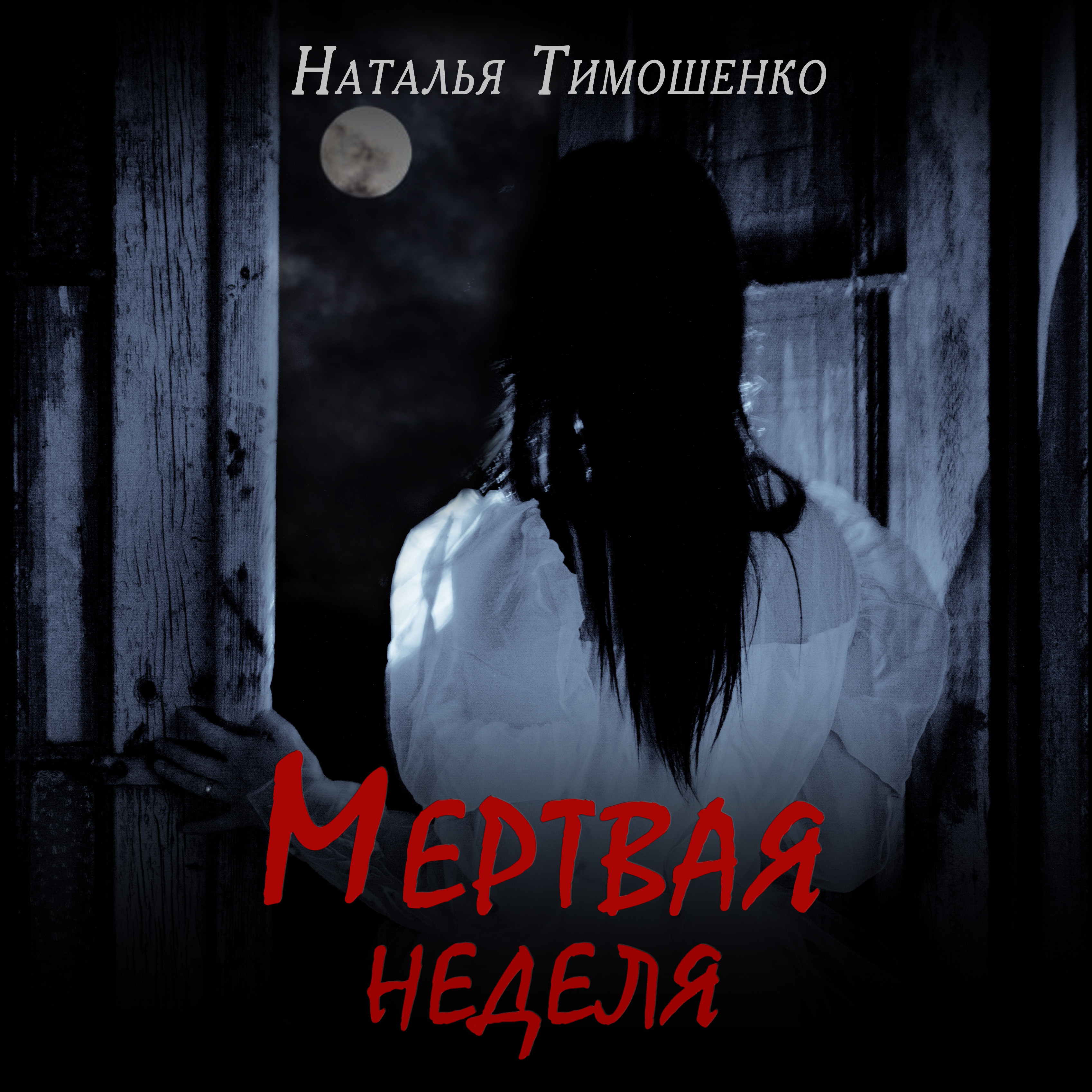 Аудиокниги ужасы. Наталья Тимошенко мертвая неделя. Наталья Тимошенко книги. Наталья Тимошенко - мертвая неделя обложка книги.