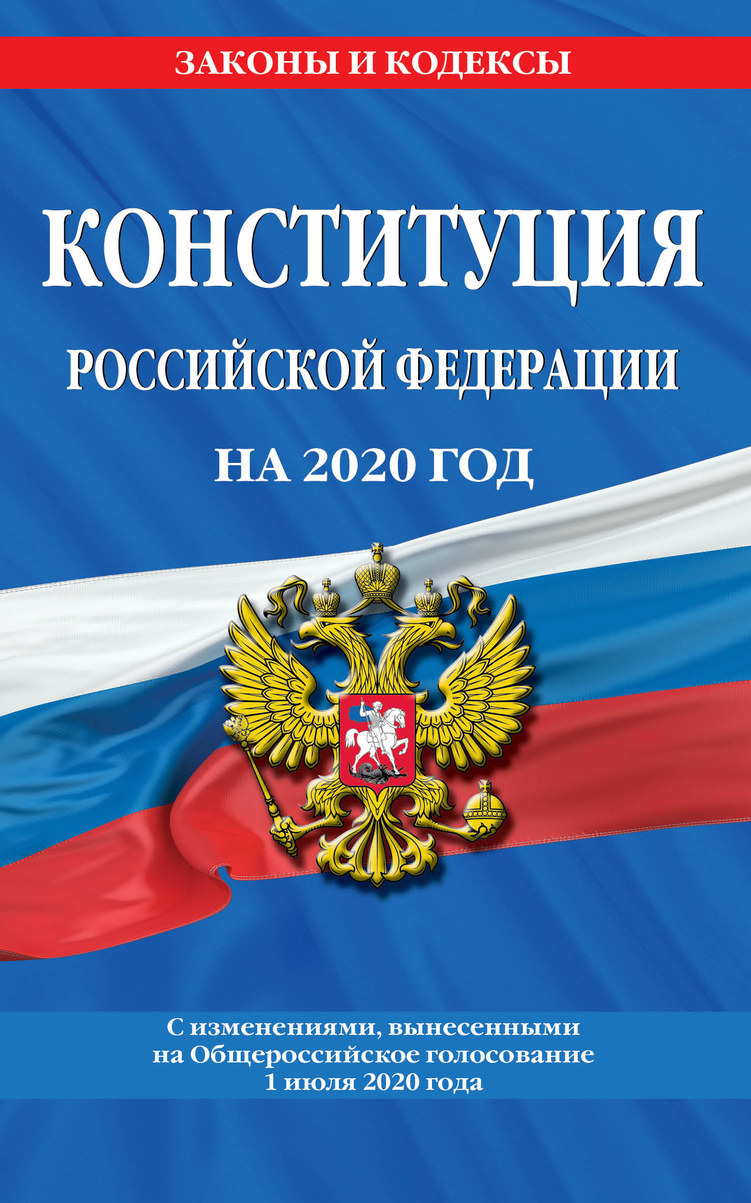 Конституция Российской Федерации с изменениями, вынесенными на Общероссийское голосование 1 июля 2020 года