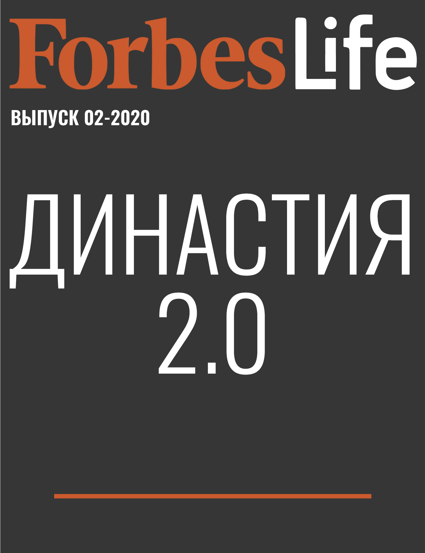 ДИНАСТИЯ 2.0