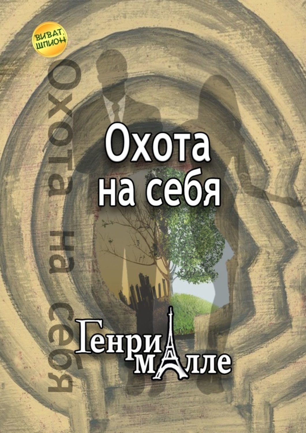 

Охота на себя