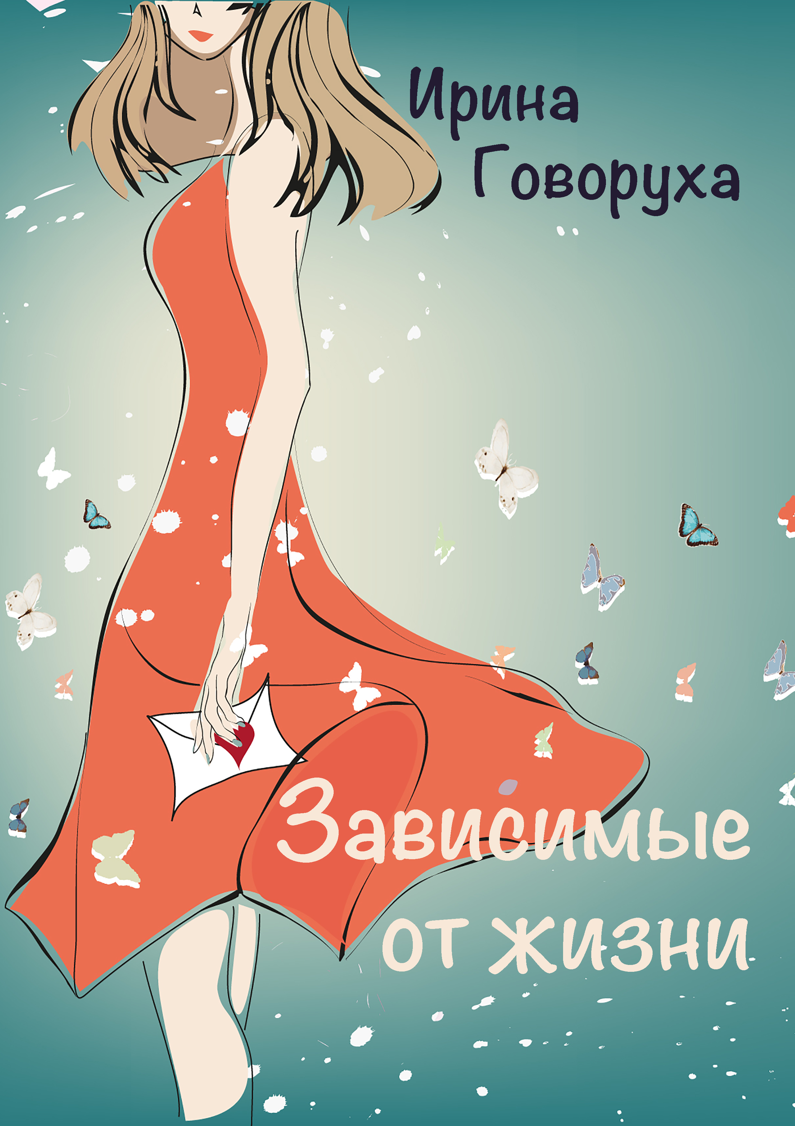 

Зависимые от жизни