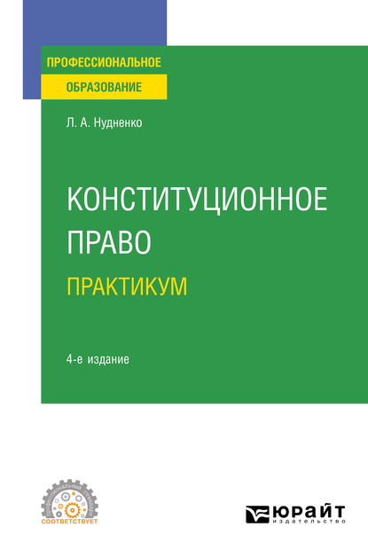 Конституционное право. Практикум 4-е изд. Учебное пособие для СПО