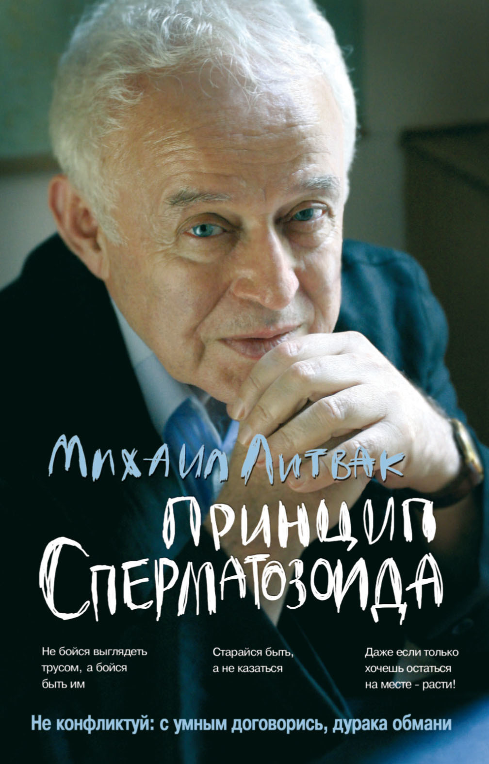 Принцип сперматозоида читать книгу онлайн, Михаил Литвак 📚 – Феникс - | Строки