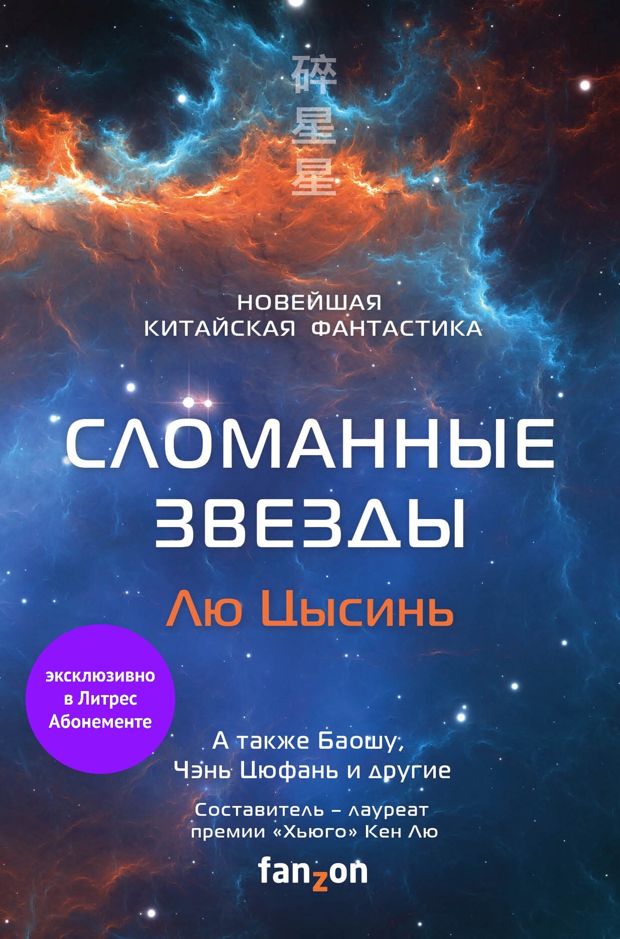 Сломанные звезды. Новейшая китайская фантастика