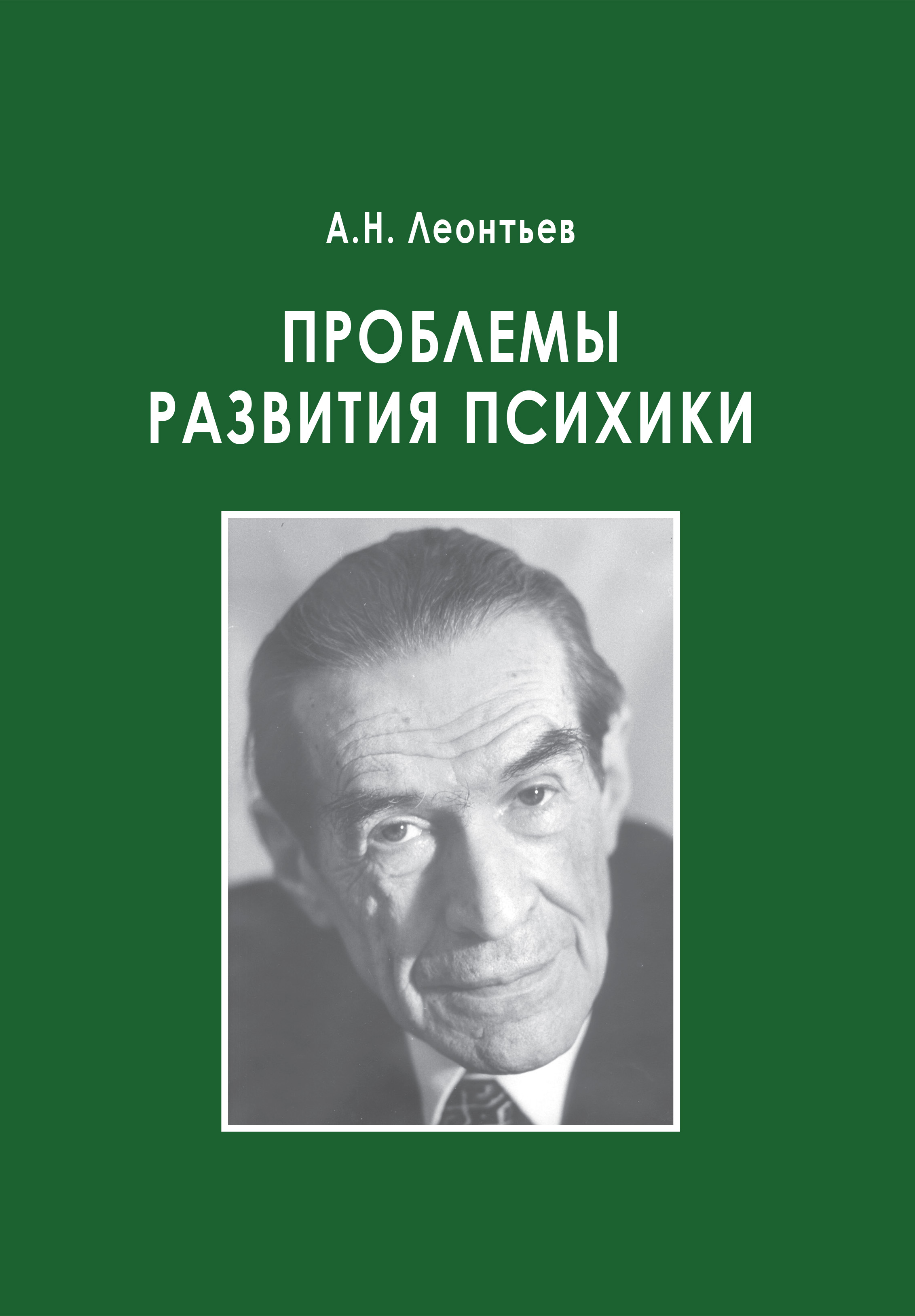 Проблемы развития психики, А. Н. Леонтьев – скачать книгу fb2, epub, pdf на  ЛитРес