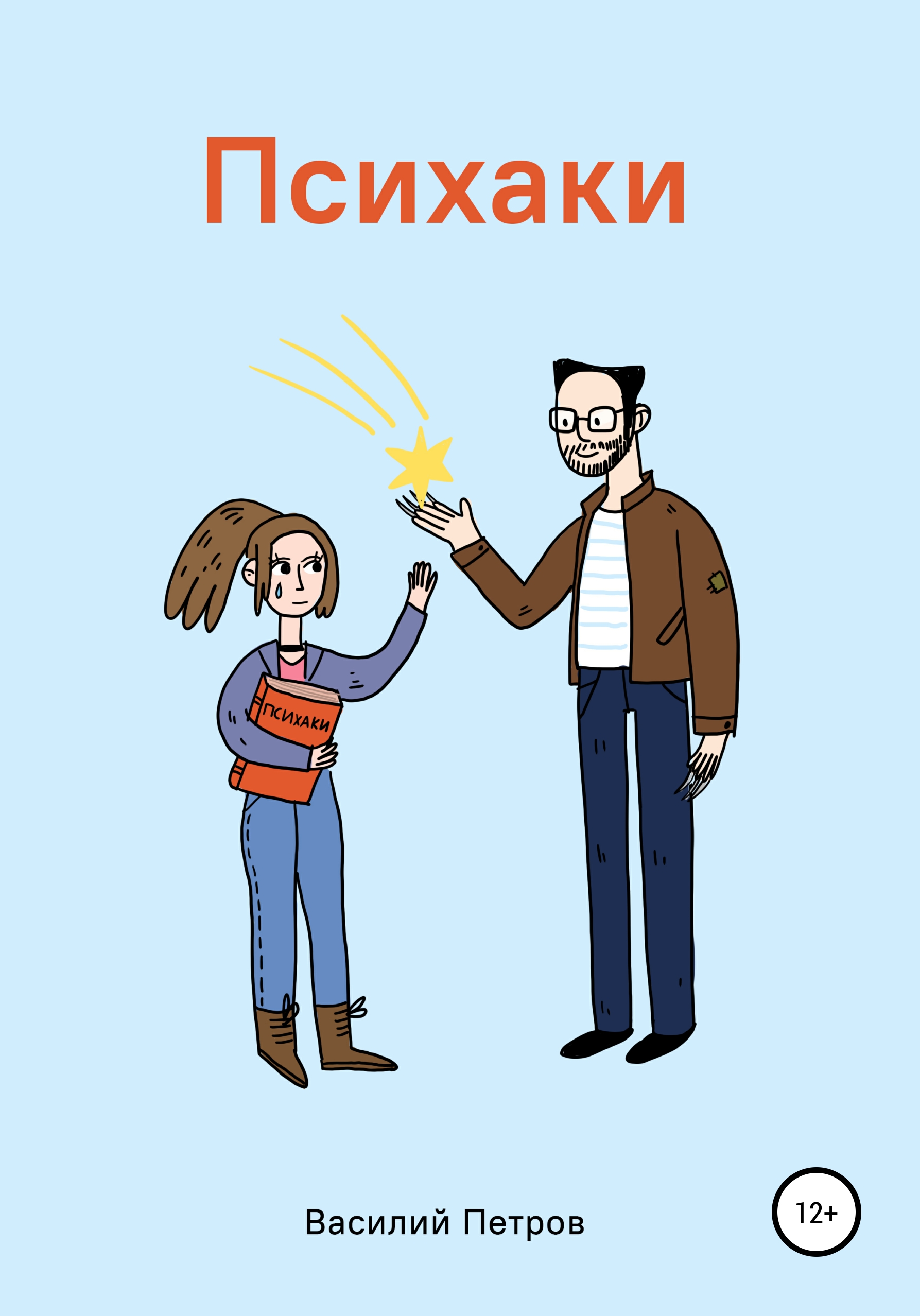 Психаки