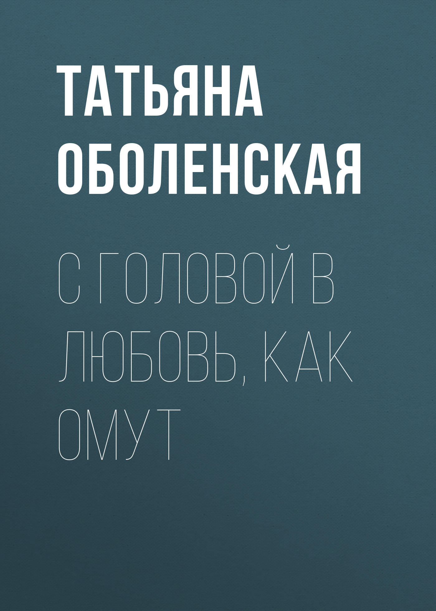 С головой в любовь, как омут