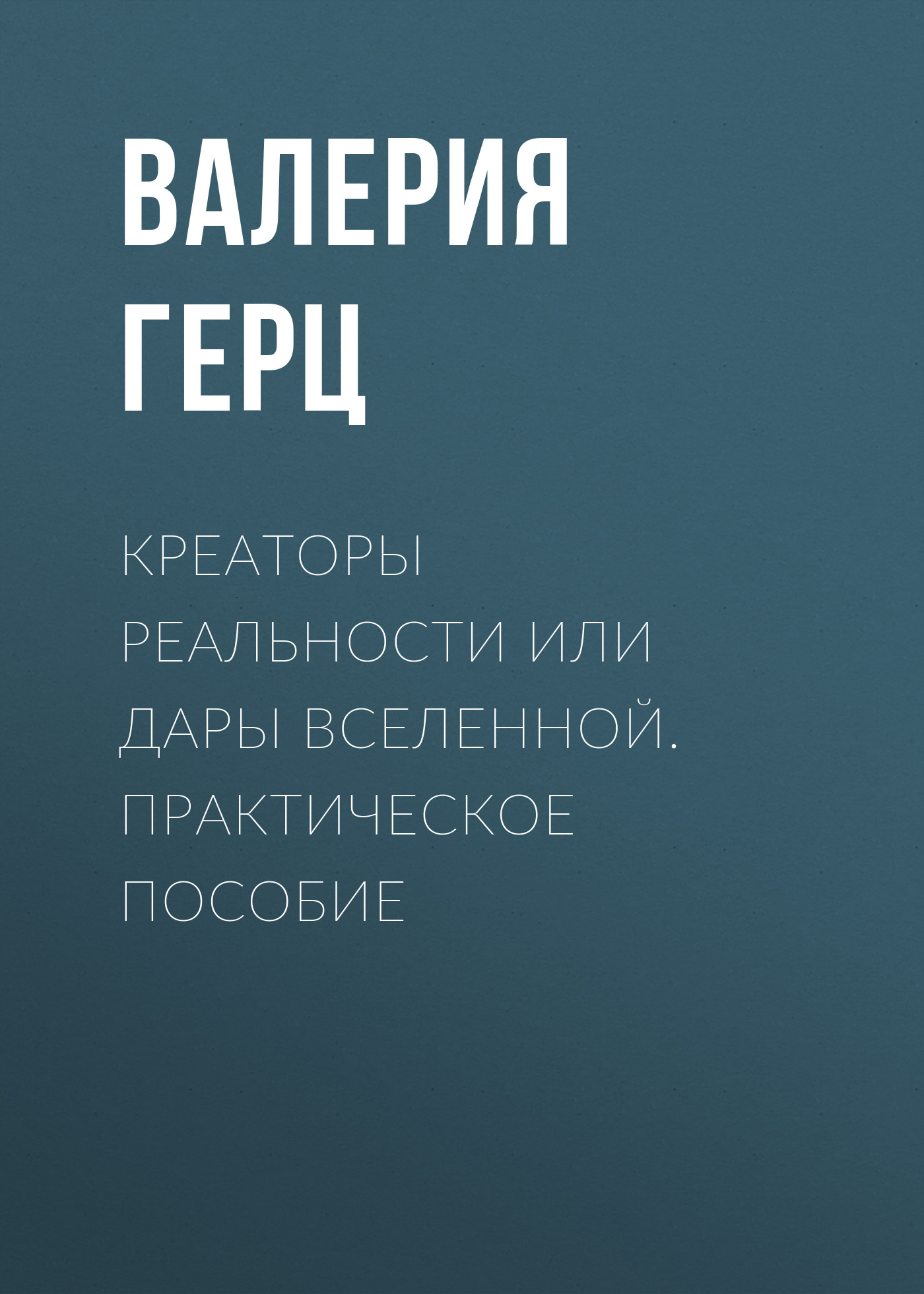 Креаторы Реальности или Дары Вселенной. Практически пособие