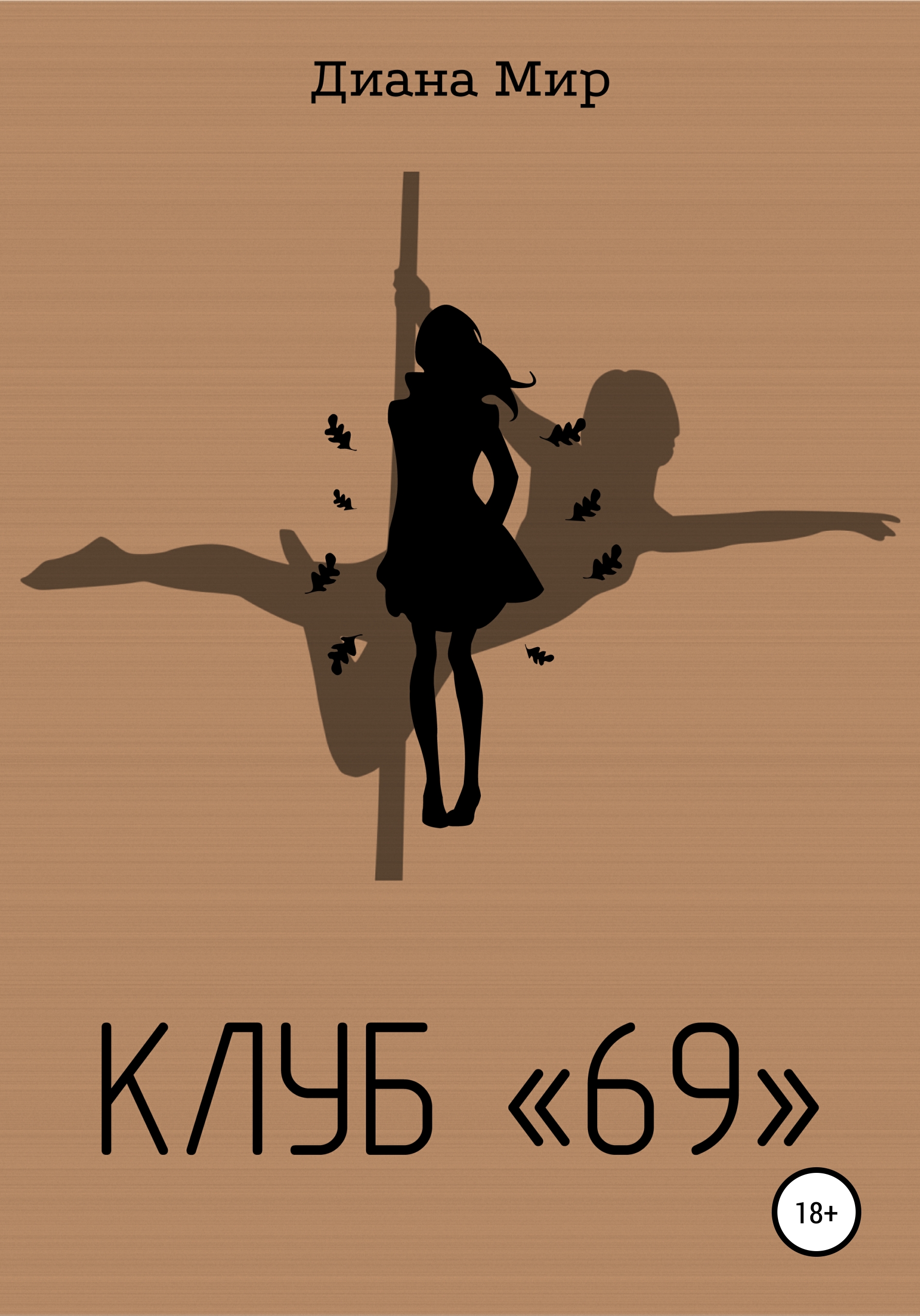 Клуб «69»