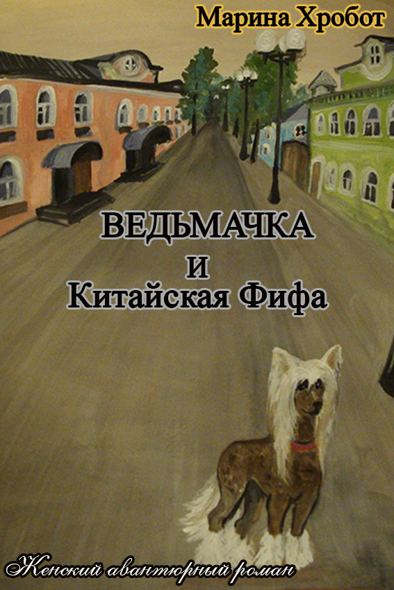 Ведьмачка и Китайская Фифа