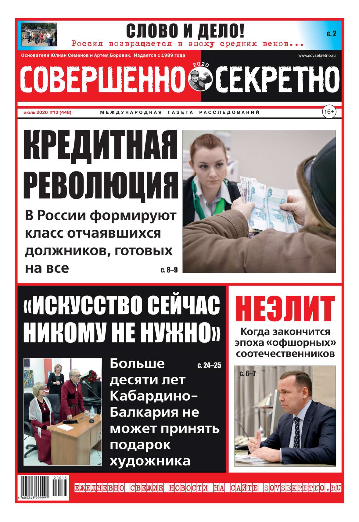 

Совершенно Секретно 13-2020