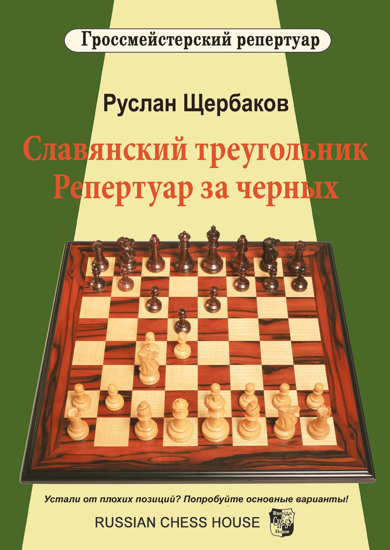 Славянский треугольник. Репертуар за черных, Р. В. Щербаков – скачать pdf  на ЛитРес