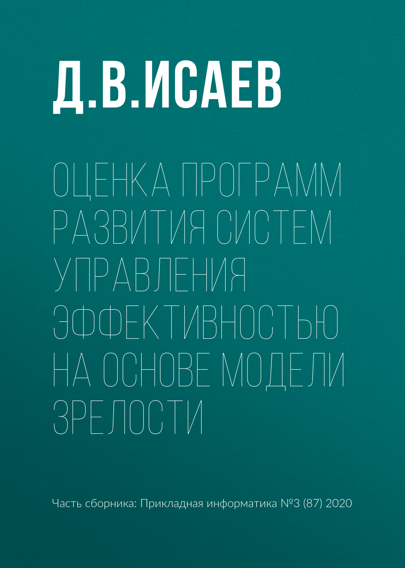 Оценка программ развития систем управления эффективностью на основе модели зрелости