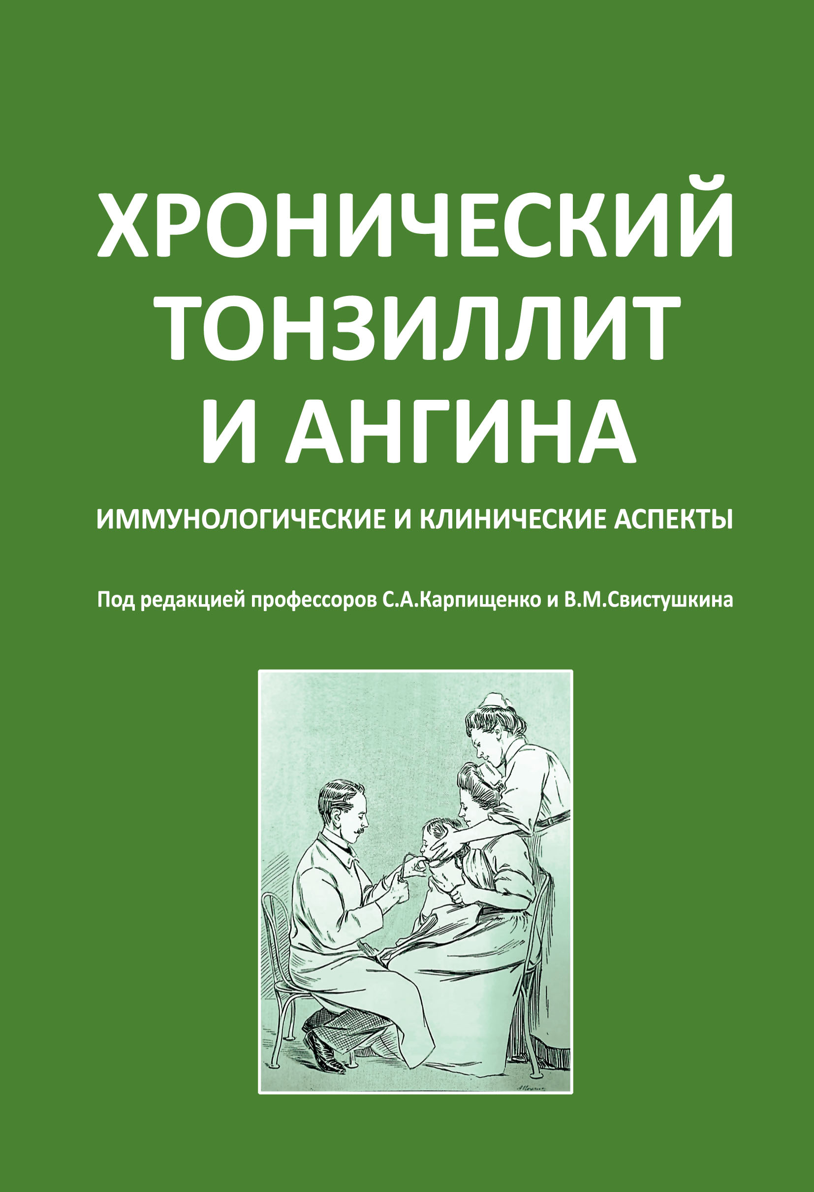 «Хронический тонзиллит и ангина. Иммунологические и клинические аспекты» |  ЛитРес