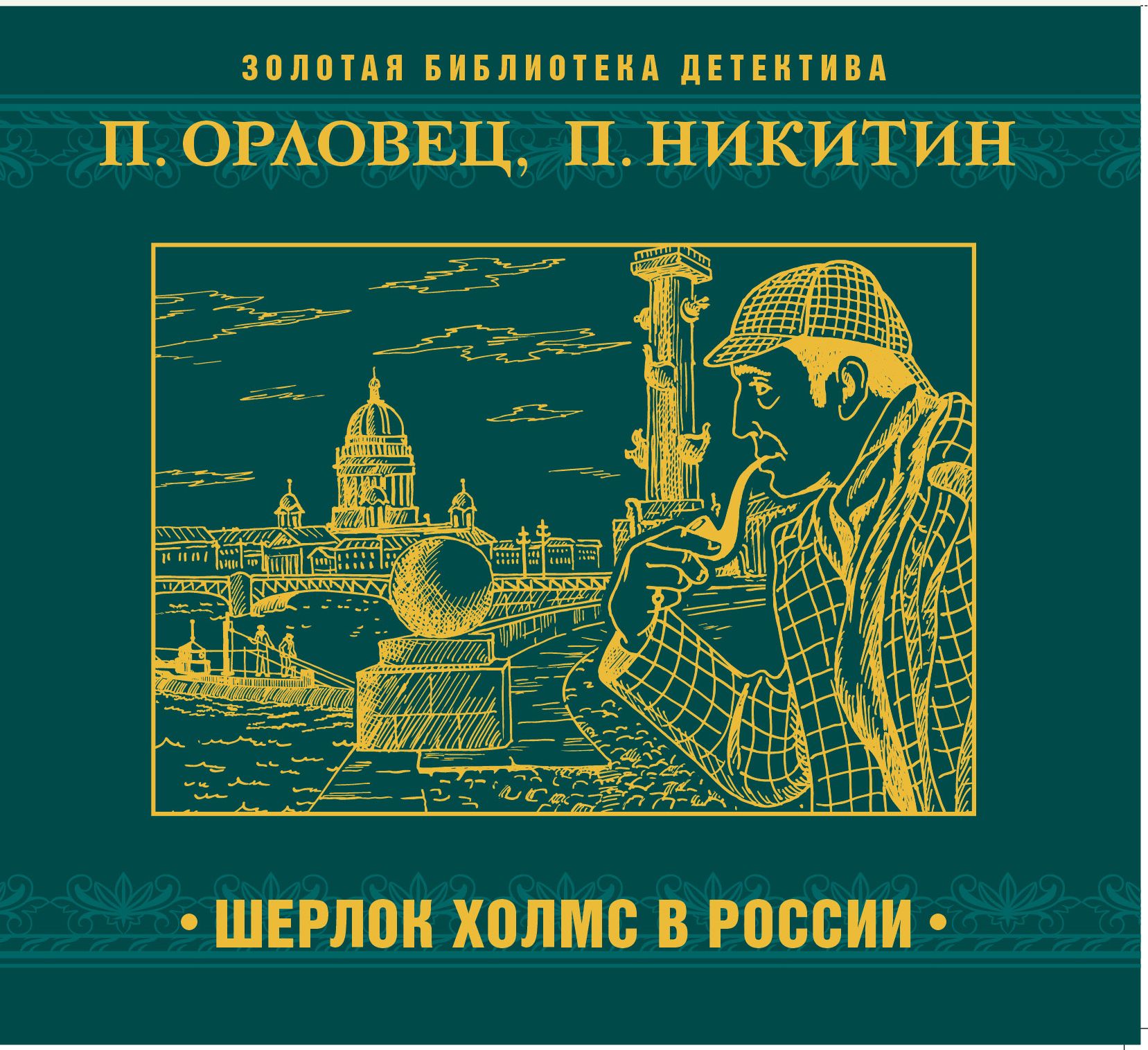 Шерлок Холмс в России, Павел Никитин – слушать онлайн или скачать mp3 на  ЛитРес