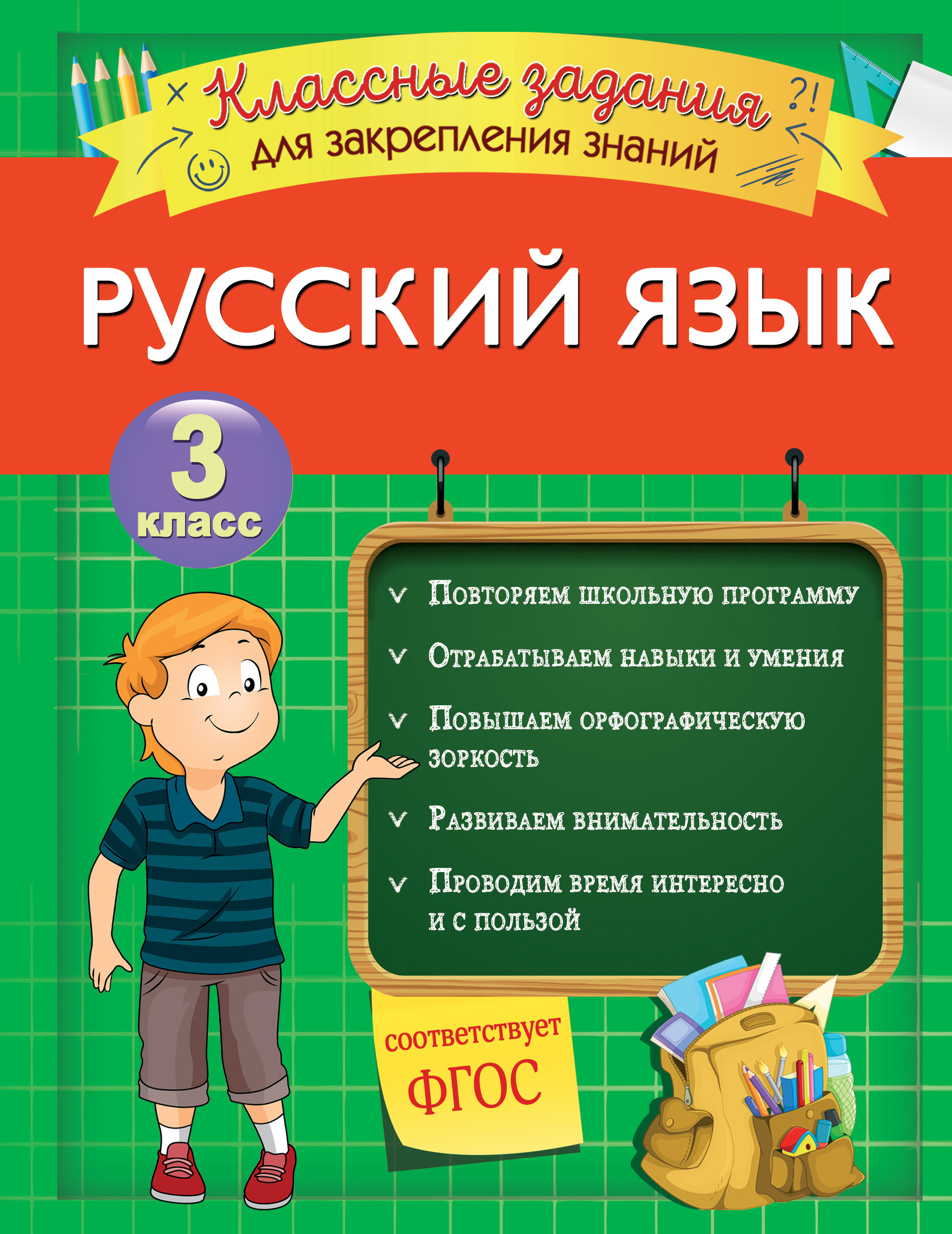 Русский язык. Классные задания для закрепления знаний. 3 класс, И. В.  Абрикосова – скачать pdf на ЛитРес