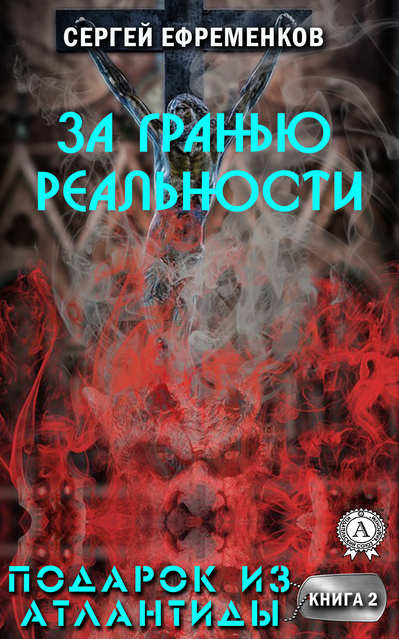 

За гранью реальности