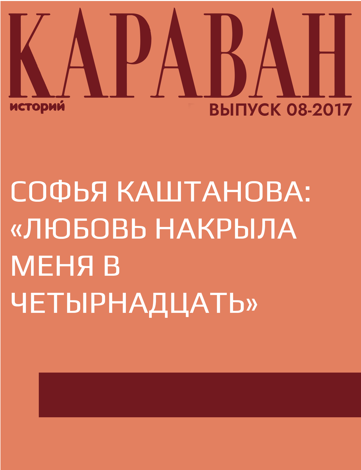 Софья Каштанова: «Любовь накрыла меня в четырнадцать»