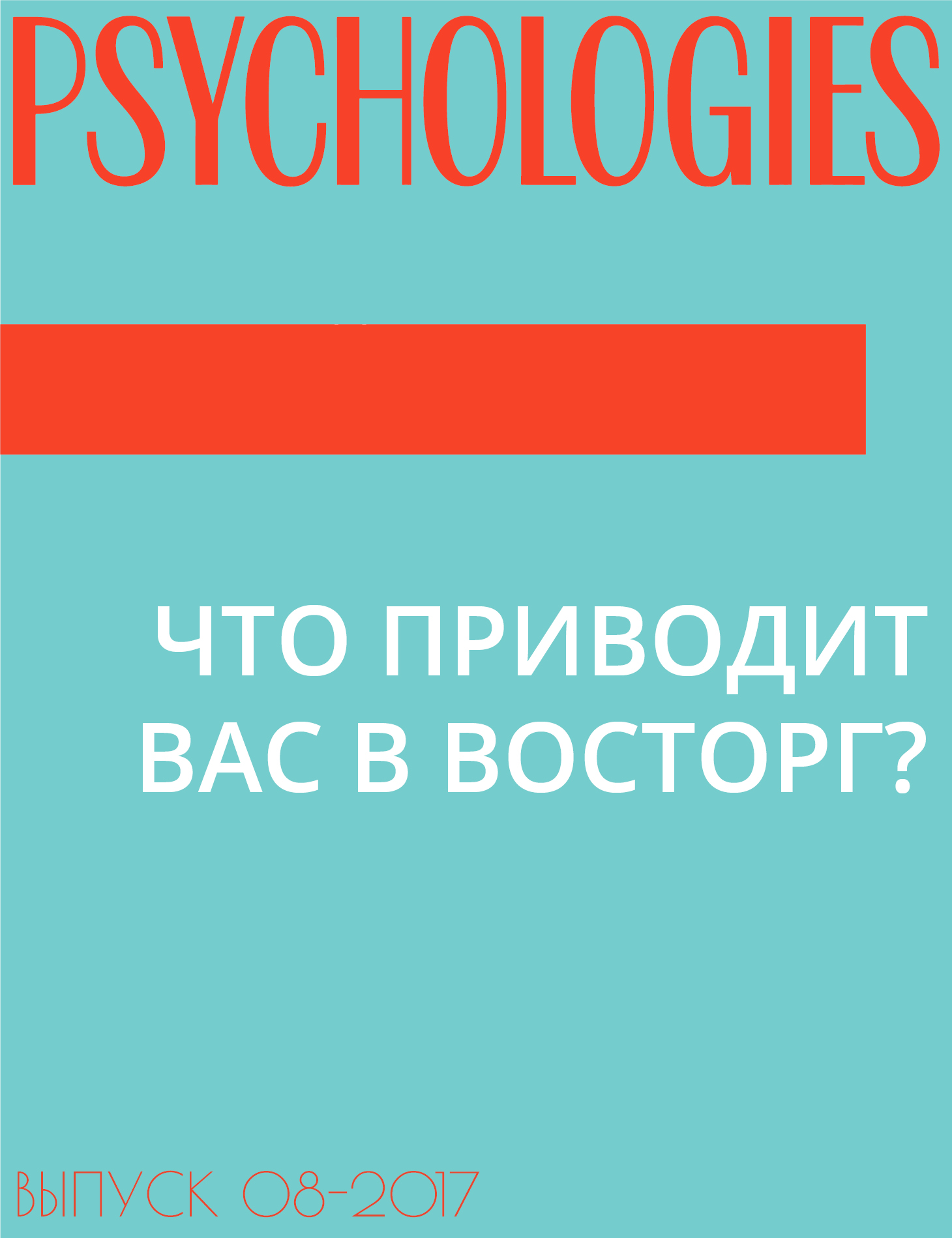 ЧТО ПРИВОДИТ ВАС В ВОСТОРГ?