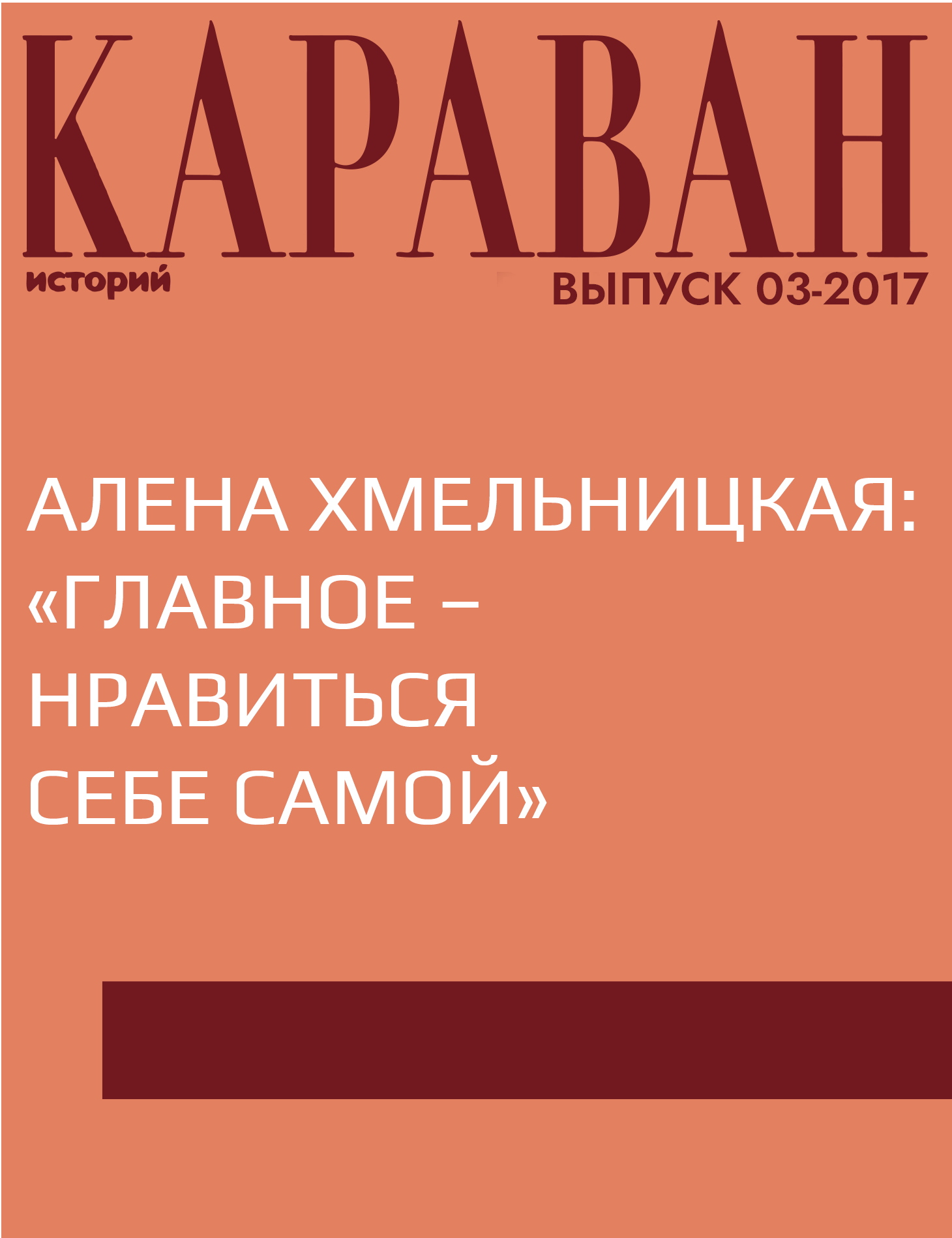 Алена Хмельницкая: «Главное – нравиться себе самой»