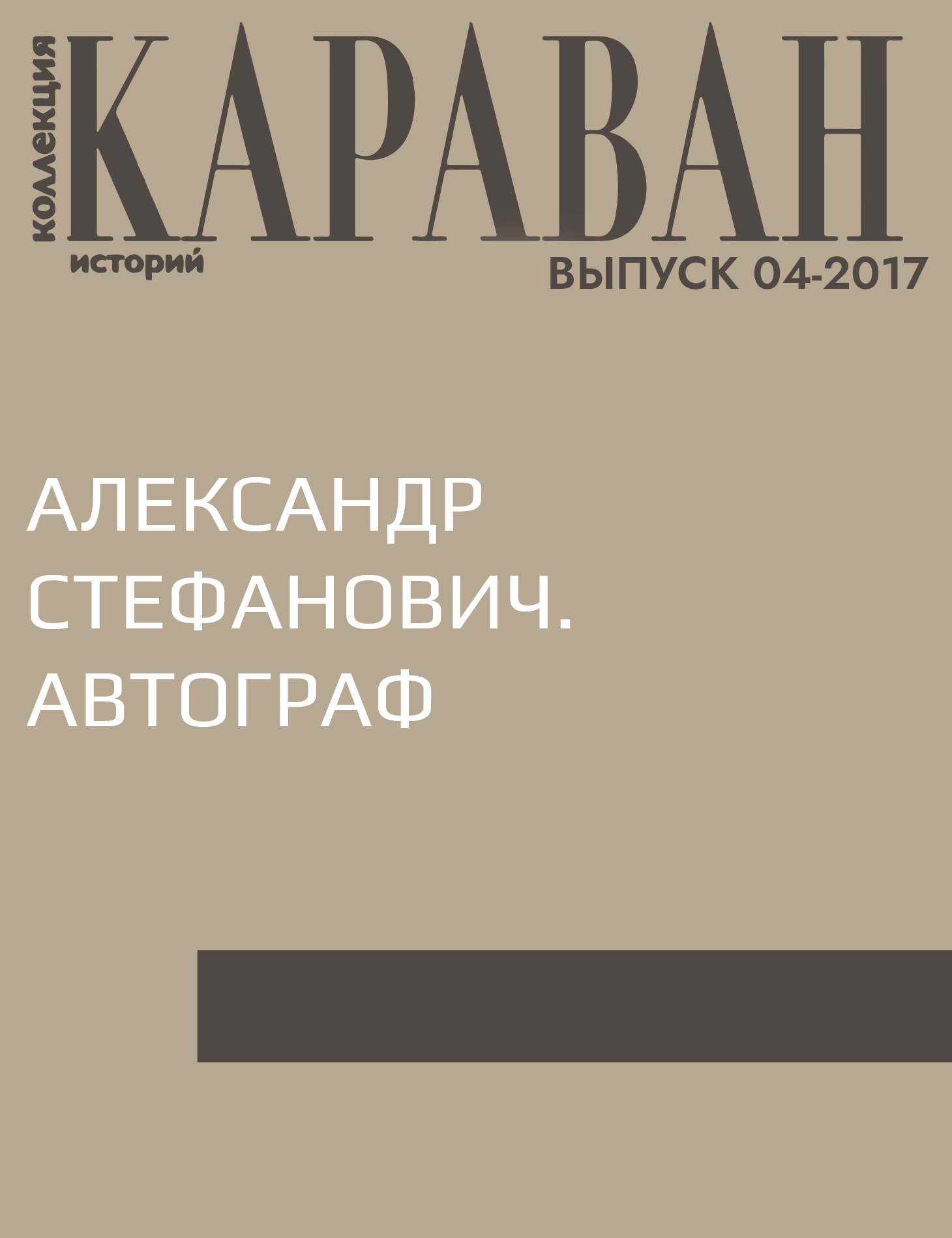 Александр Стефанович. Автограф