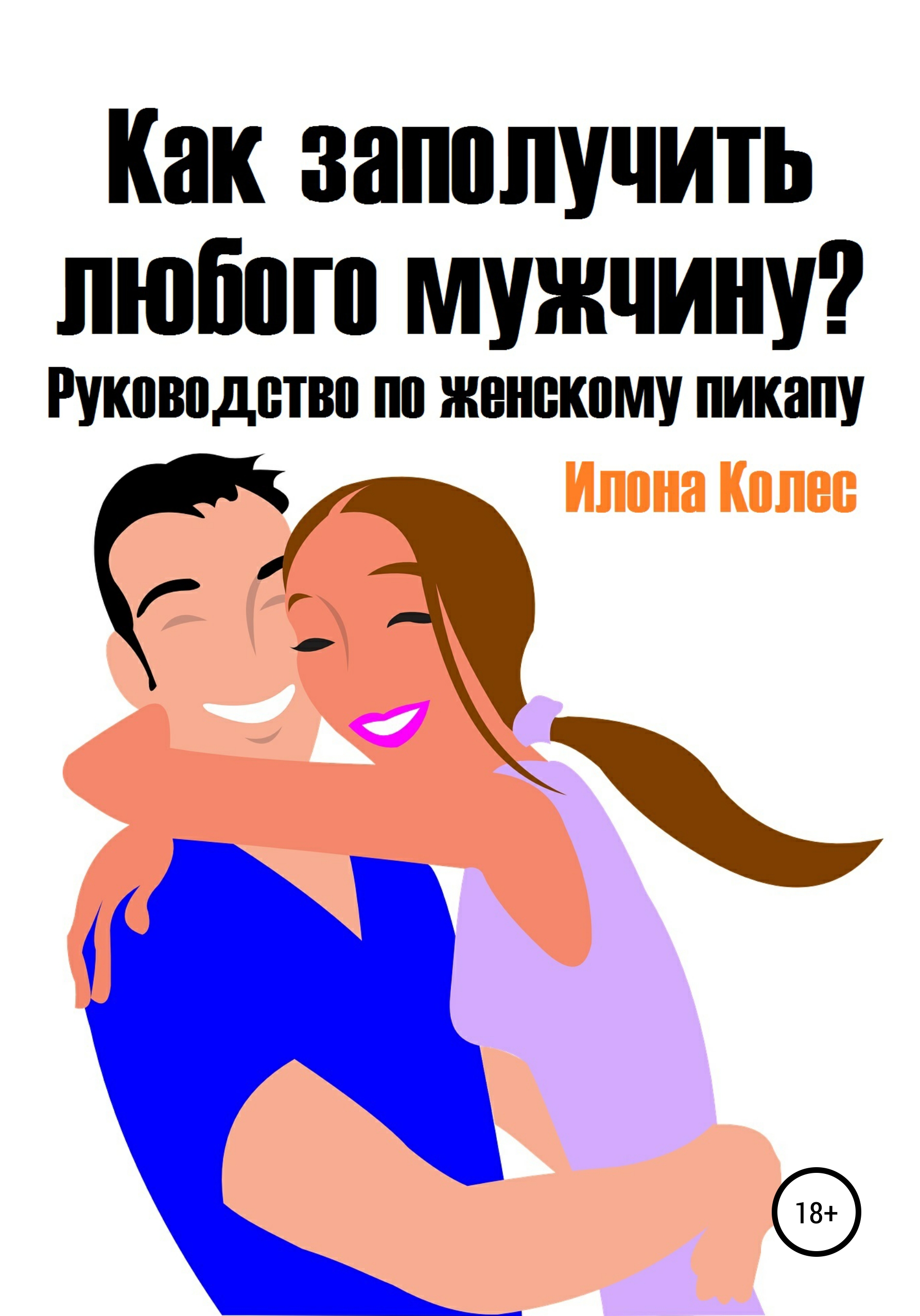 Любой парень. Как заполучить парня. Заполучи любого мужчину. Объятия клипарт. Клипарт люди обнимаются.