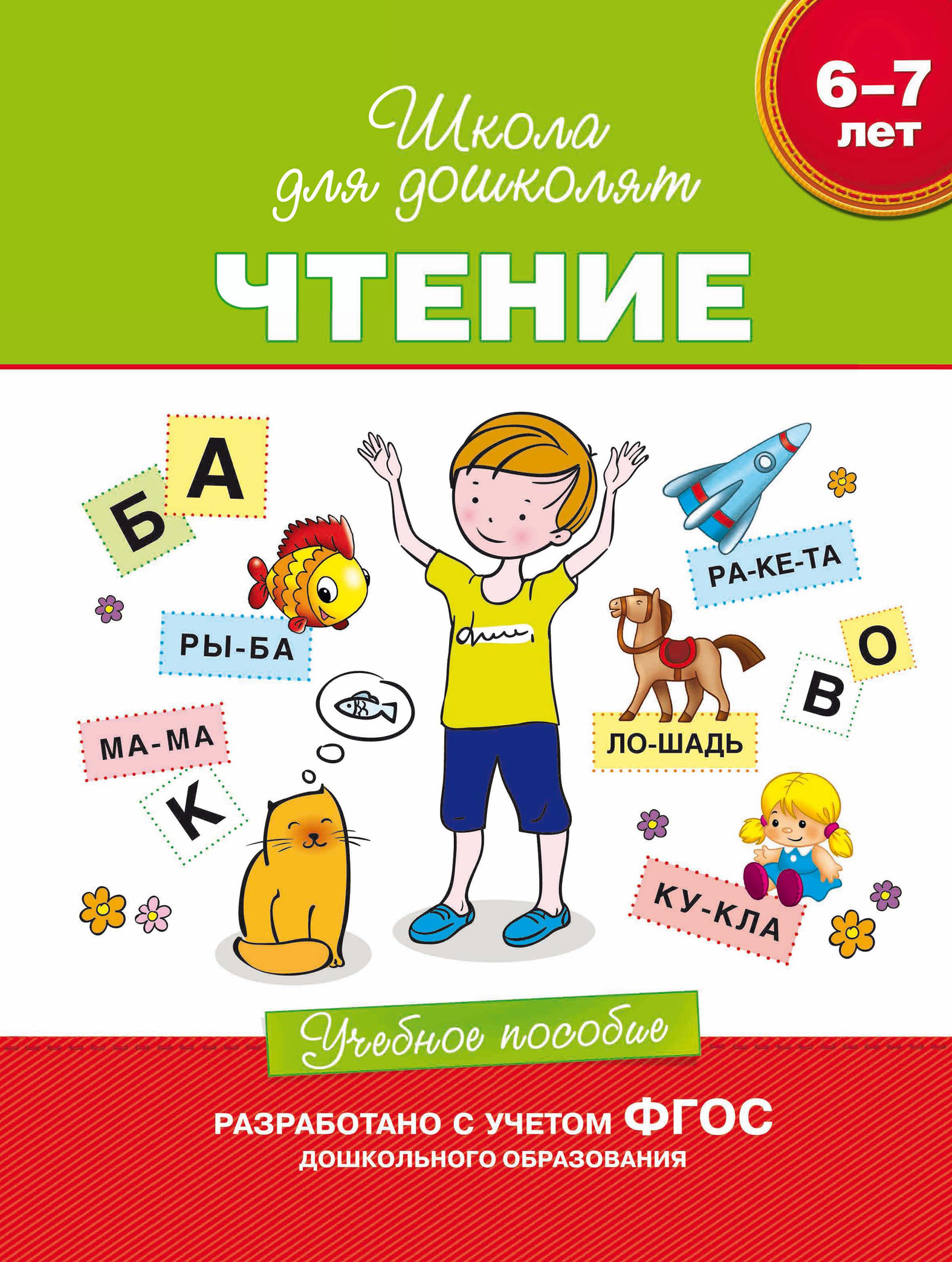 Учебник чтение 6. Школа для дошколят. Школа для дошколят чтение. Учебное пособие чтение школа для дошколят. Чтение для дошколят 6-7 лет.