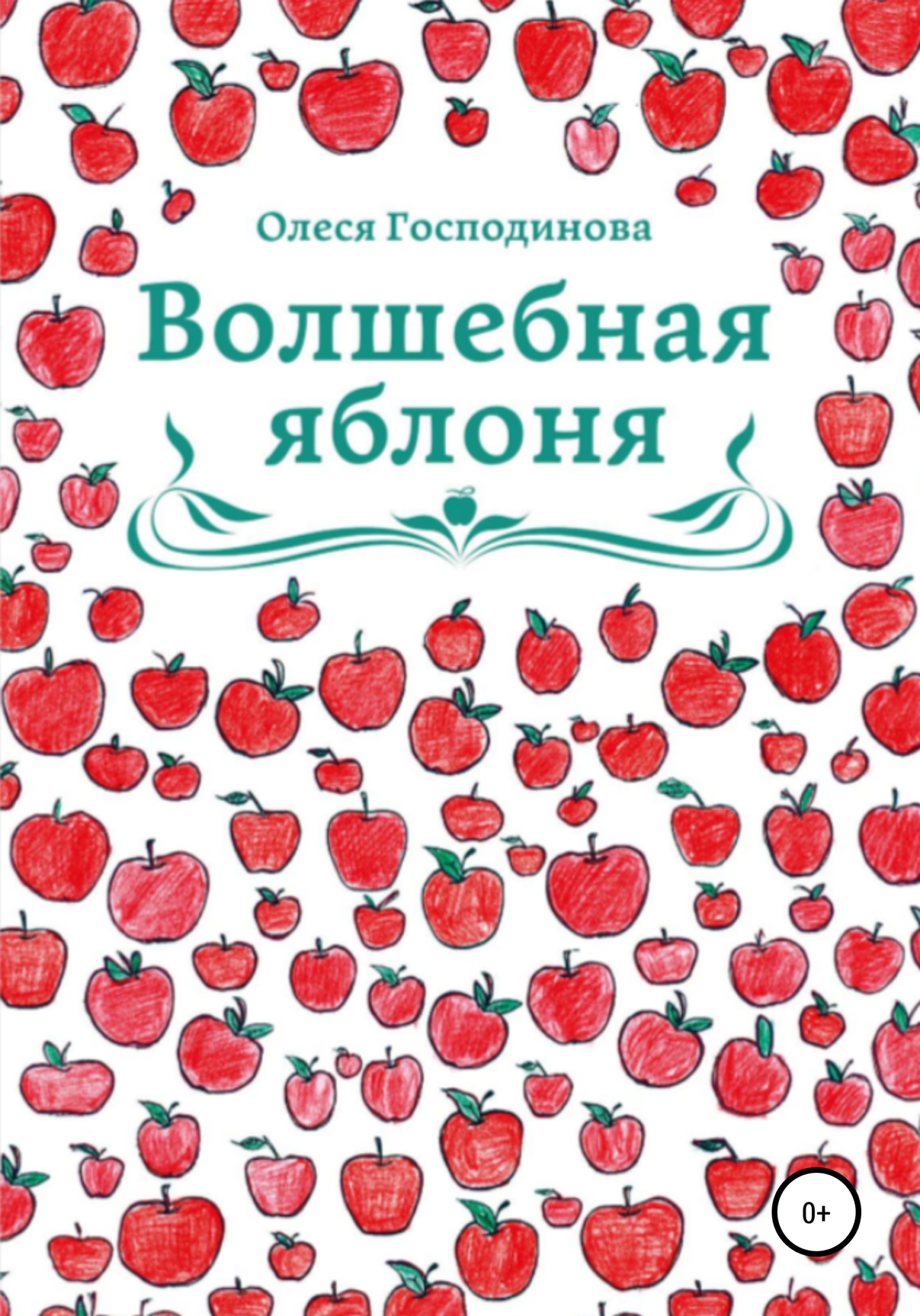 

Волшебная Яблоня