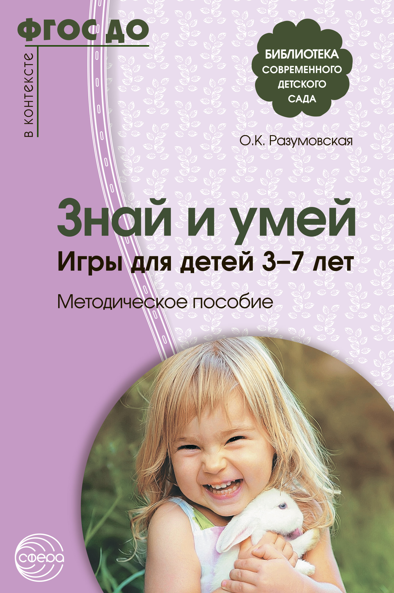 Знай и умей. Игры для детей 3–7 лет, Ольга Разумовская – скачать книгу fb2,  epub, pdf на ЛитРес