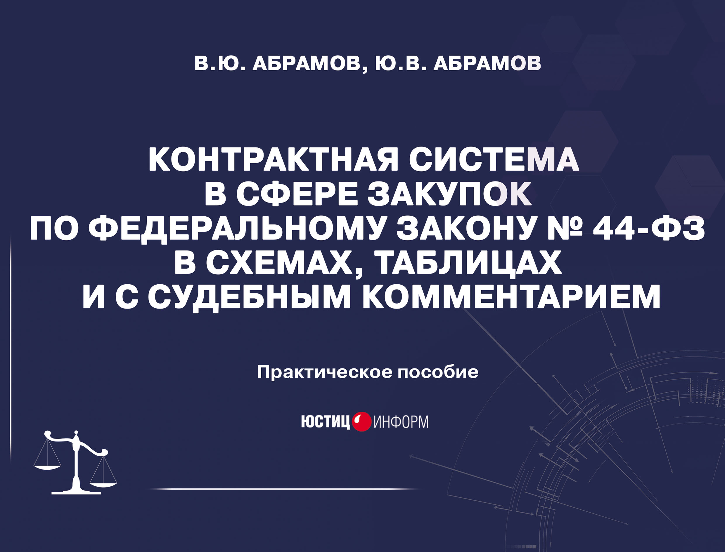 «Контрактная система в сфере закупок по Федеральному закону №44-ФЗ в  схемах, таблицах и с судебным комментарием» – В. Ю. Абрамов | ЛитРес