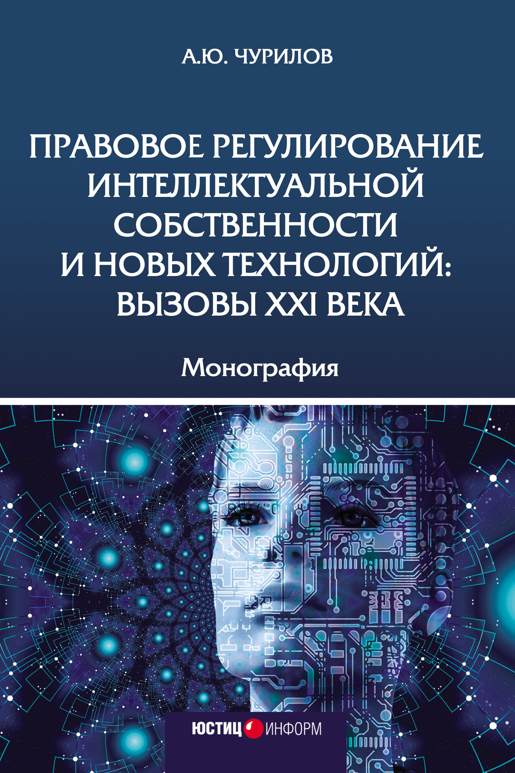 «Правовое регулирование интеллектуальной собственности и новых технологий:  вызовы XXI века» – Алексей Юрьевич Чурилов | ЛитРес